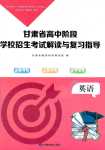 2024年甘肃省高中阶段学校招生考试说明与复习指导英语
