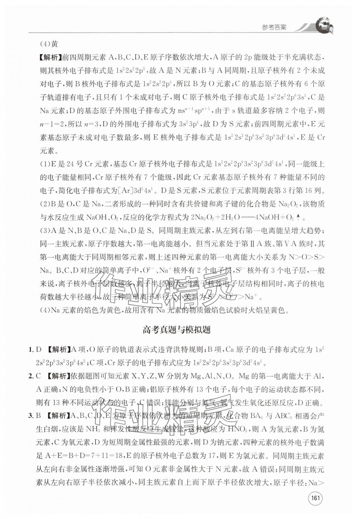 2024年一周一练高中化学选择性必修第二册人教版&nbsp;第21页