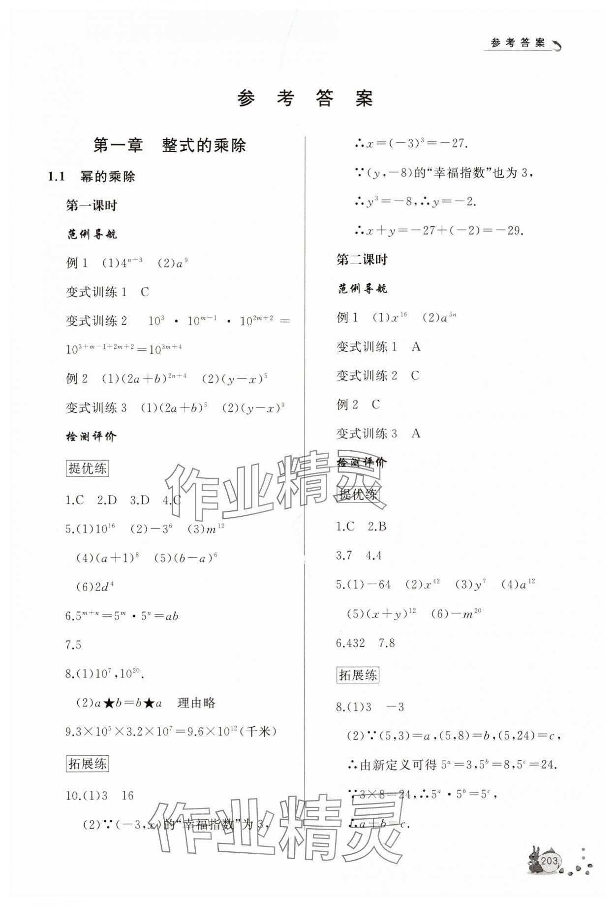 2025年新课程助学丛书七年级数学下册北师大版&nbsp;第1页