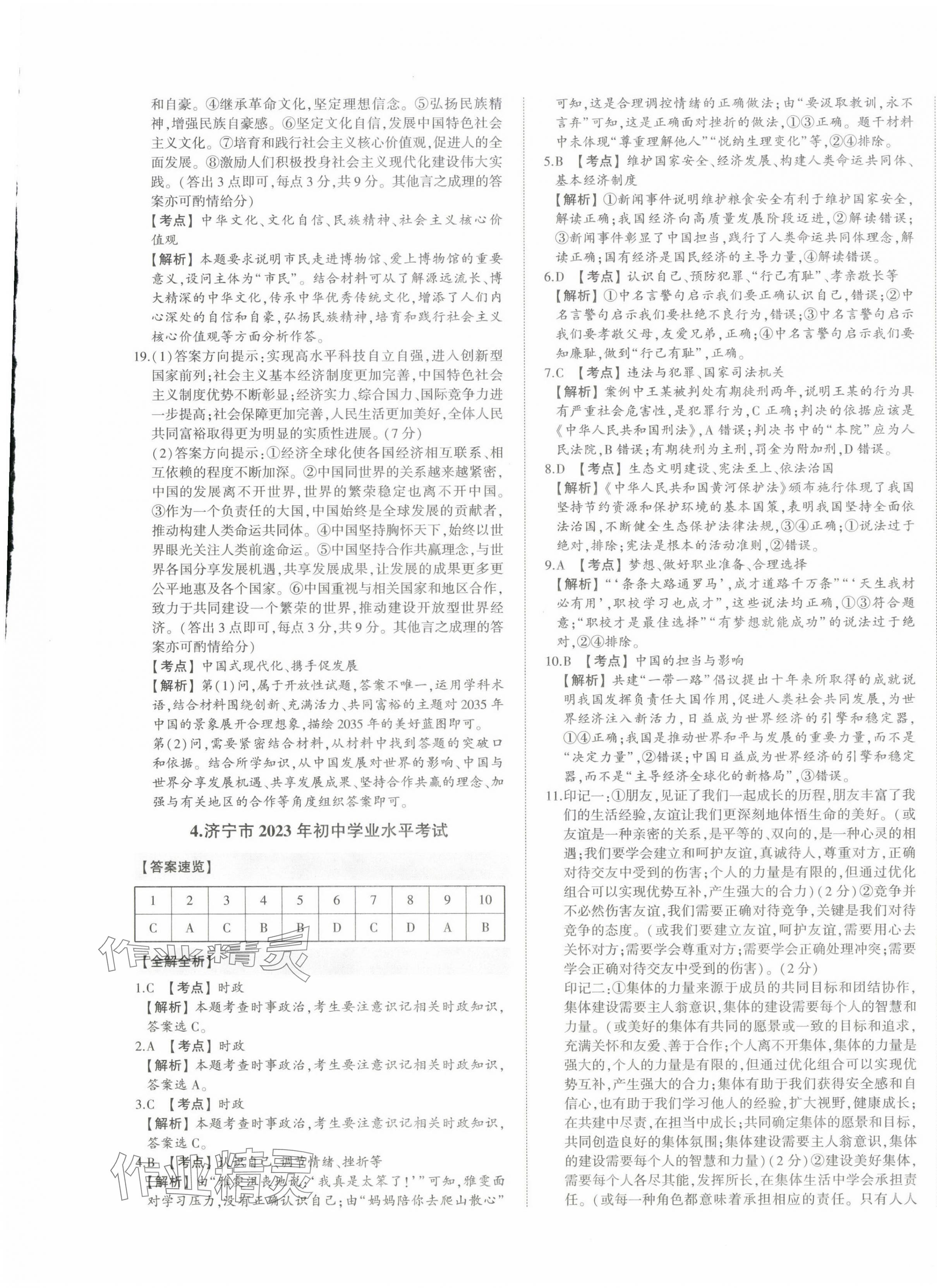 2024年星跃龙门中考真题汇编卷道德与法治山东专版&nbsp;第5页