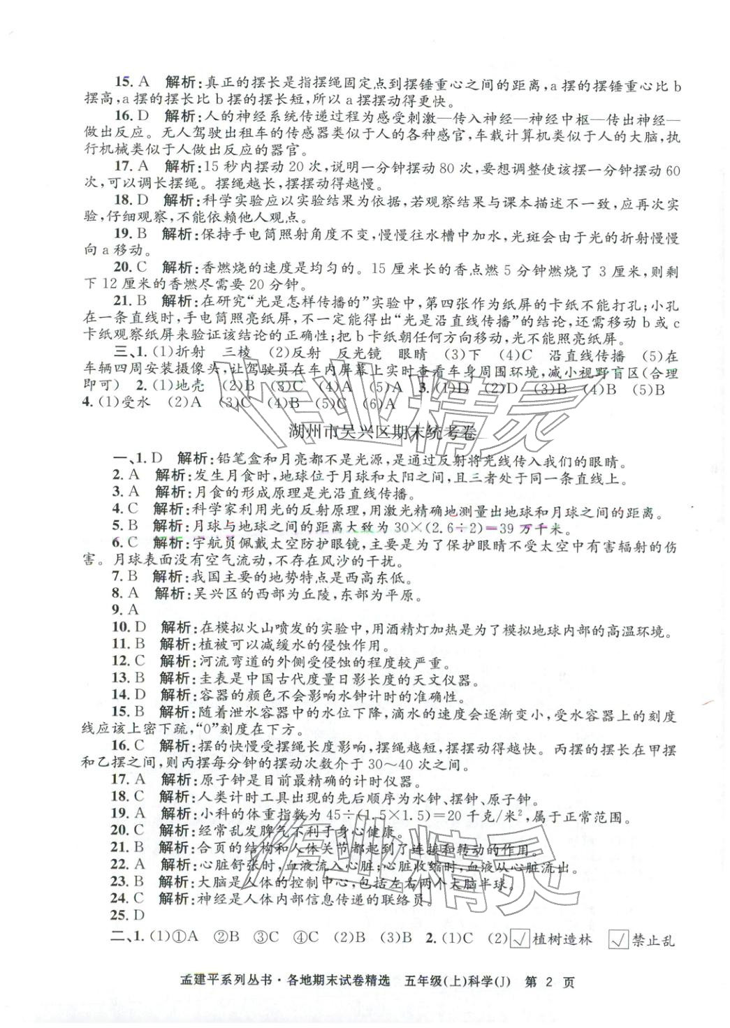2025年孟建平各地期末试卷精选五年级科学上册教科版&nbsp;第2页