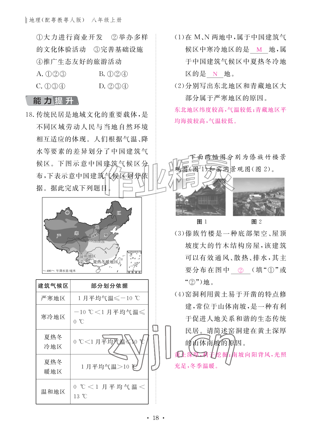 2026年作业本江西教育出版社八年级地理上册粤人版&nbsp;参考答案第18页