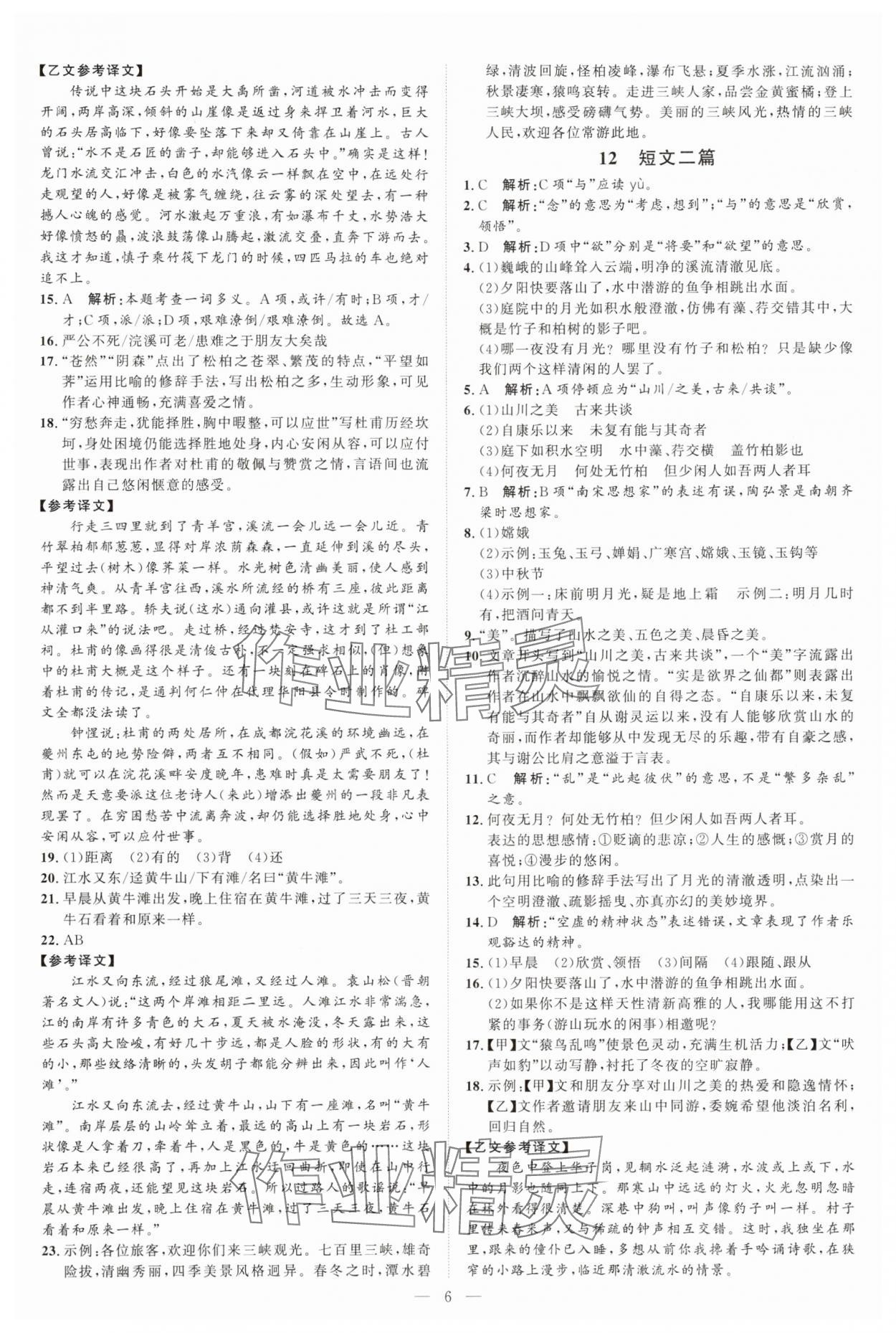 2025年优加学案课时通八年级语文上册人教版P版&nbsp;第6页