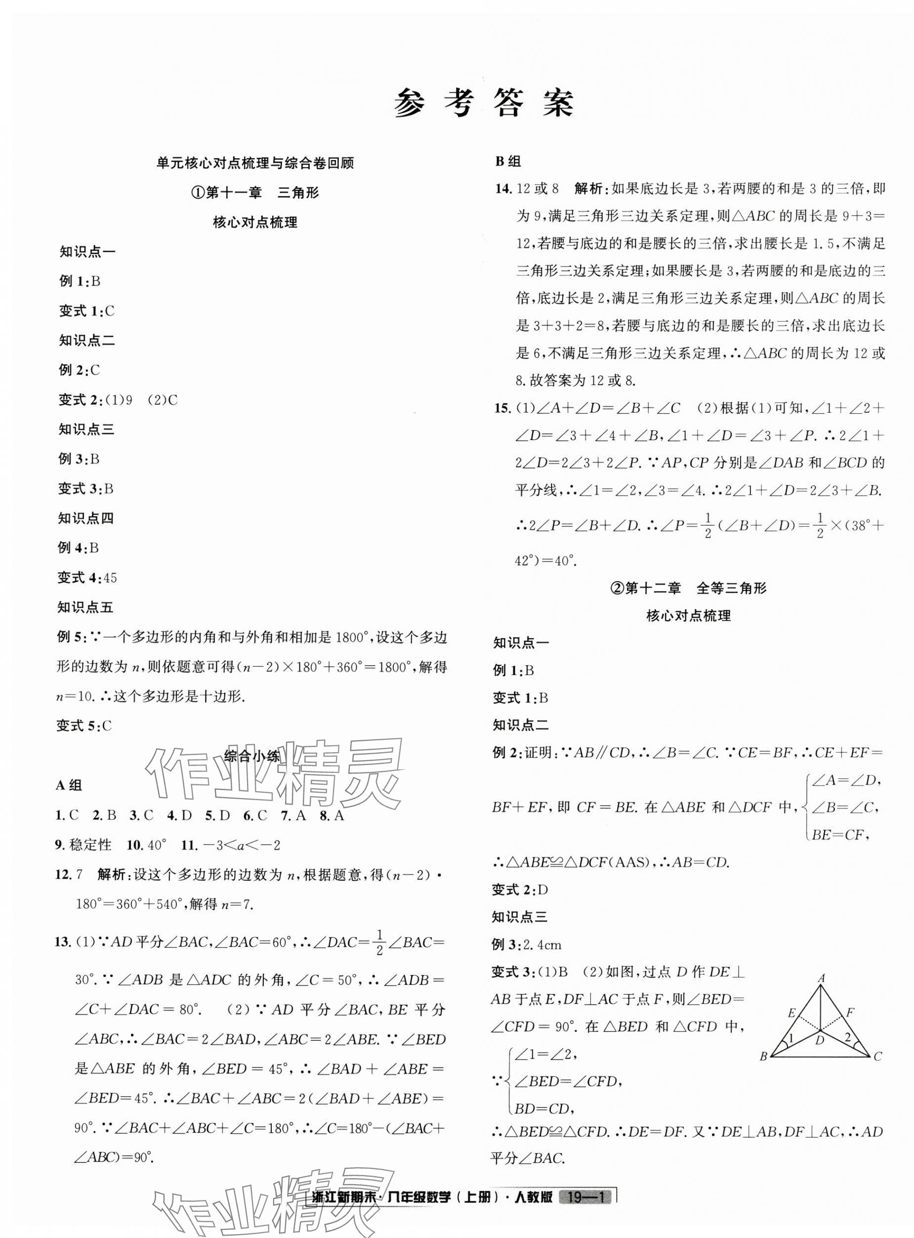 2024年励耘书业浙江新期末八年级数学上册人教版&nbsp;第1页