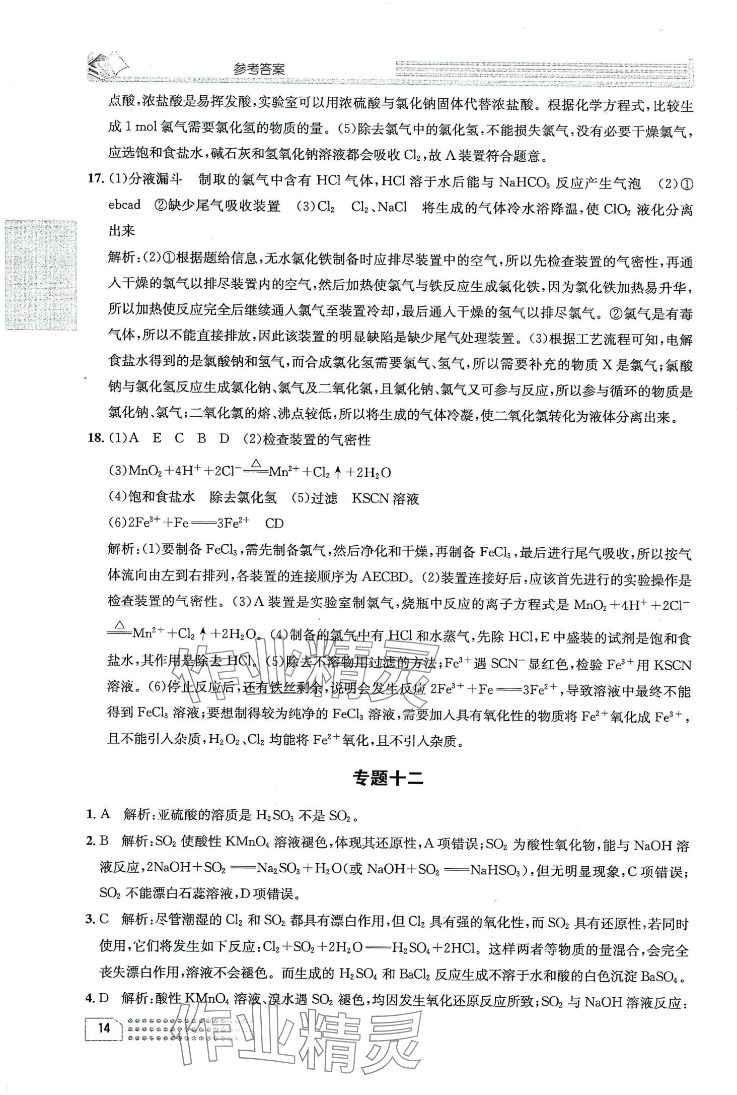 2024年一周一练高中化学必修第一册&nbsp;第18页