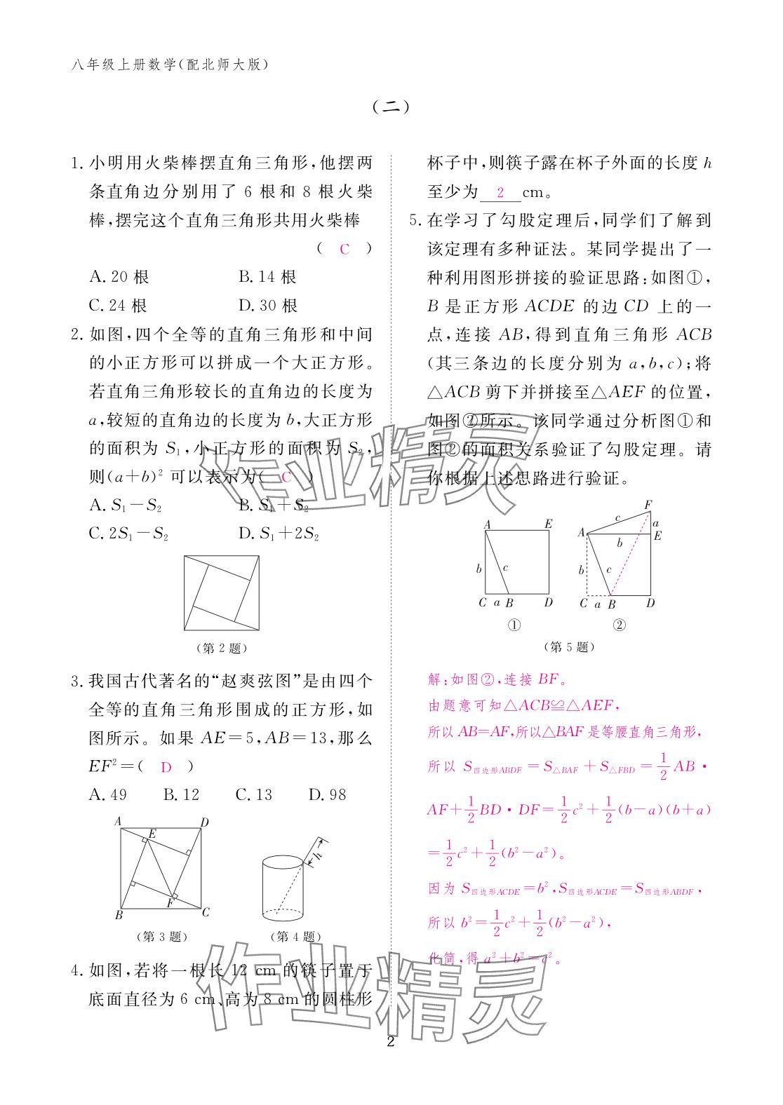 2025年作业本江西教育出版社八年级数学上册北师大版&nbsp;参考答案第2页