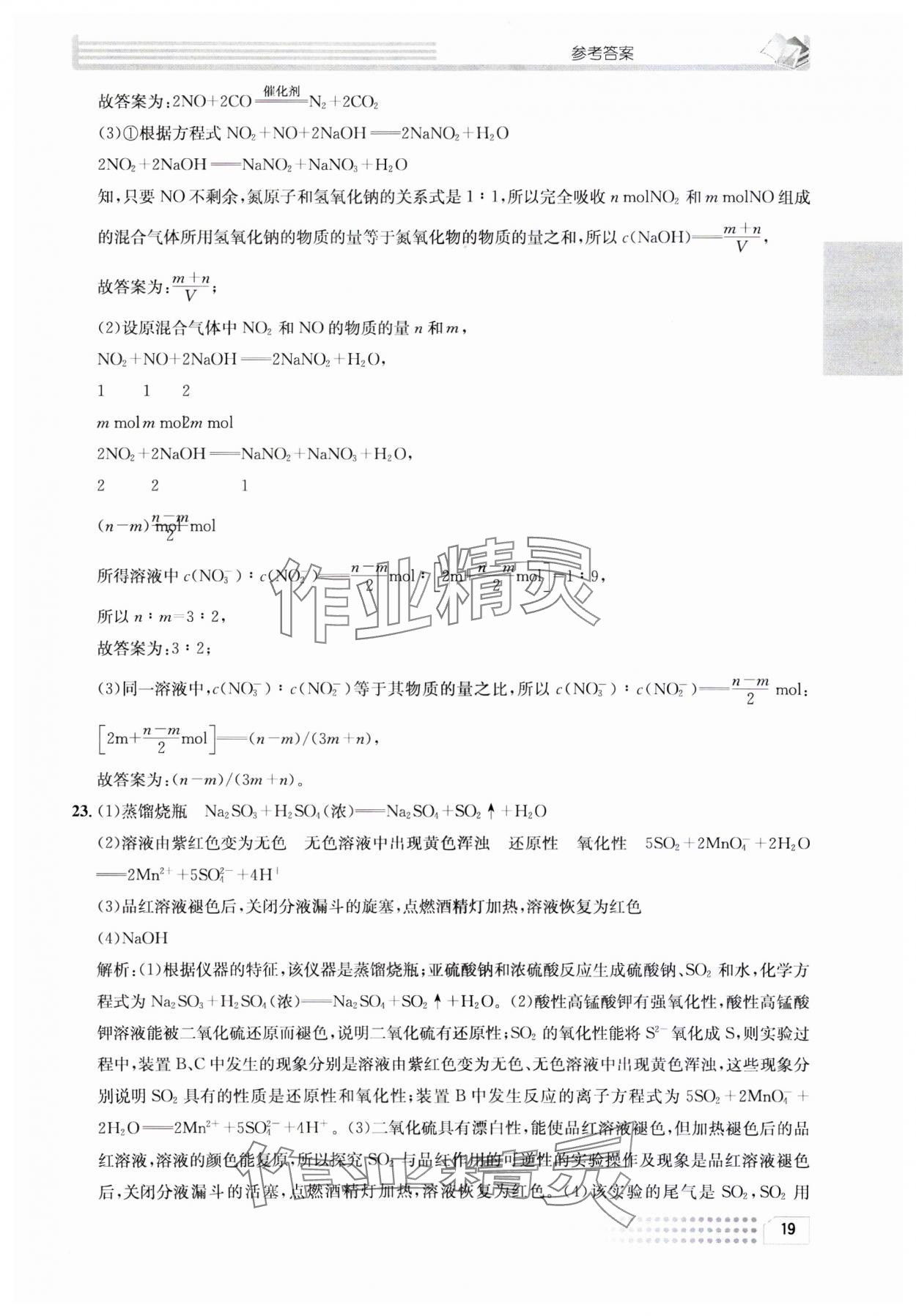 2023年一周一练高中化学必修1人教版&nbsp;参考答案第19页