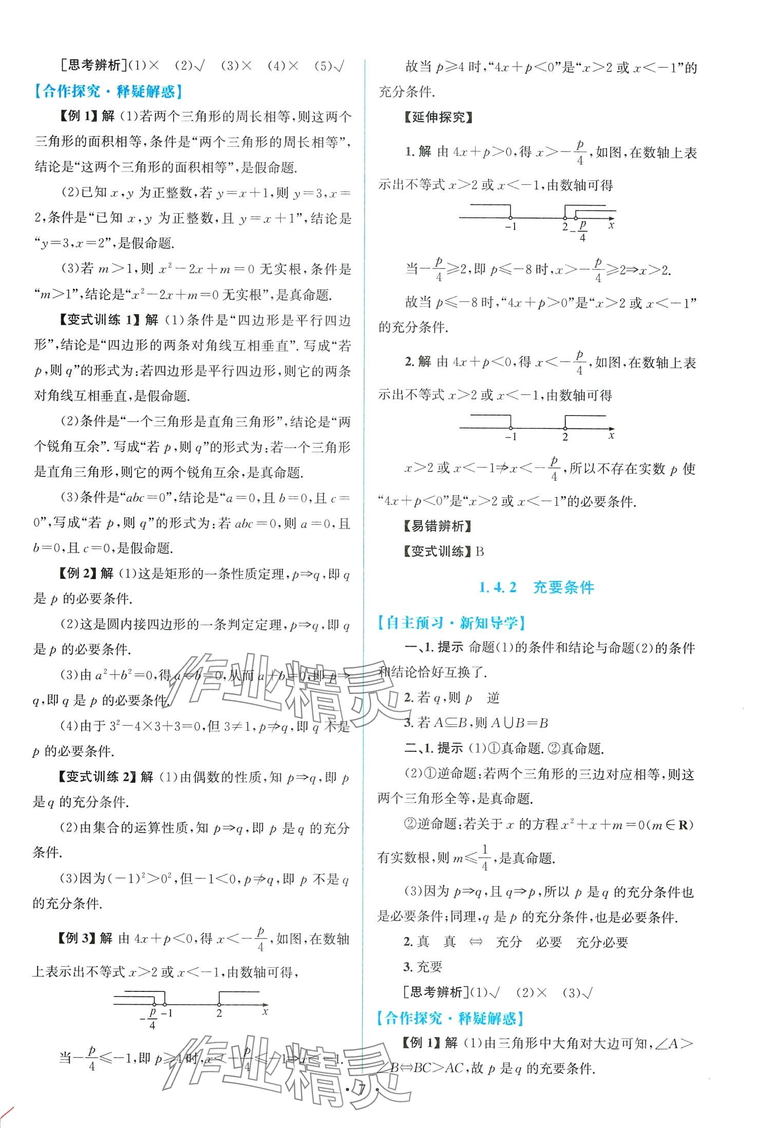 2024年高中同步测控优化设计高中数学必修第一册A版人教版&nbsp;第7页