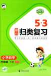 2024年53单元归类复习六年级数学下册北师大版