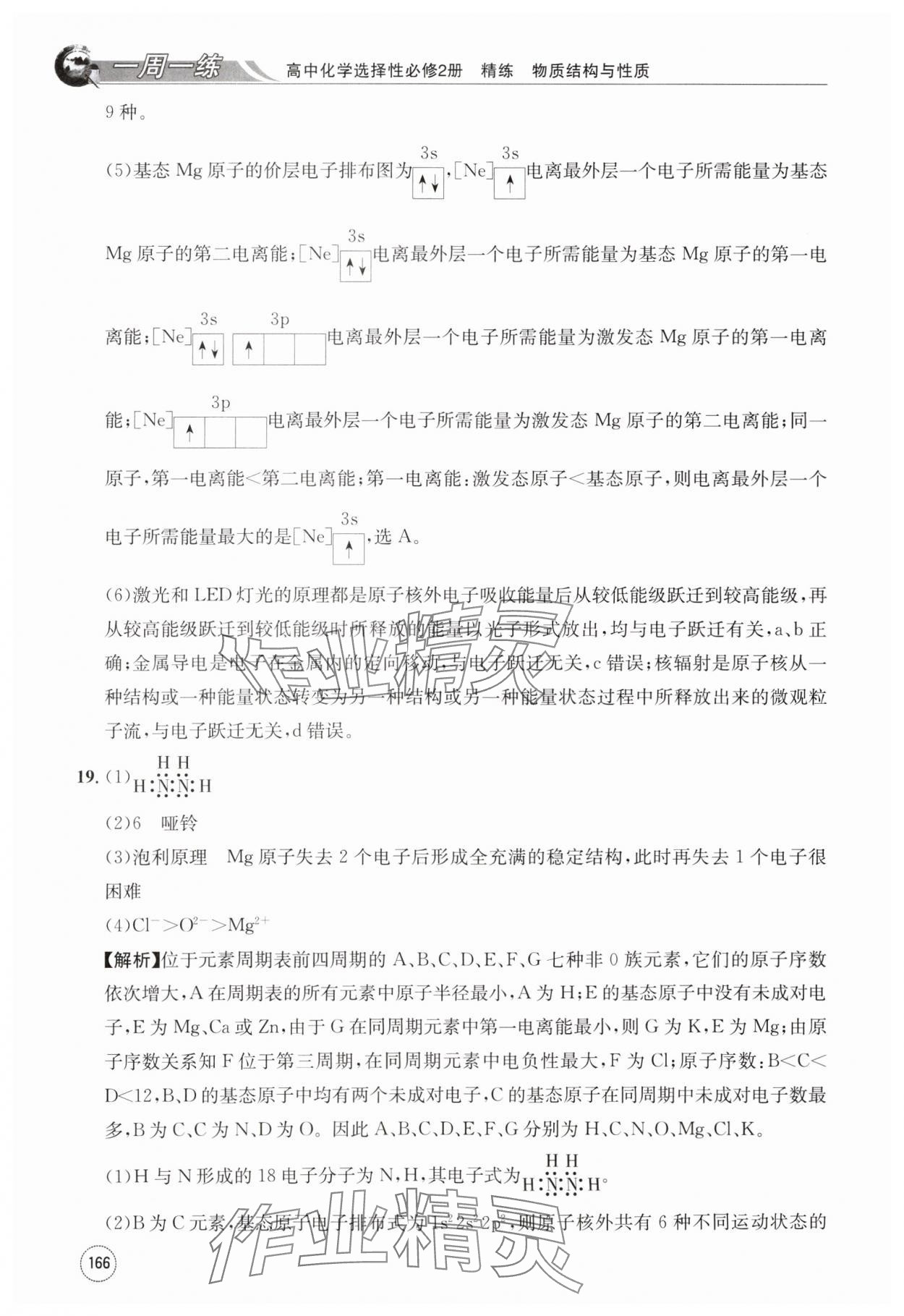 2024年一周一练高中化学选择性必修第二册人教版&nbsp;第26页