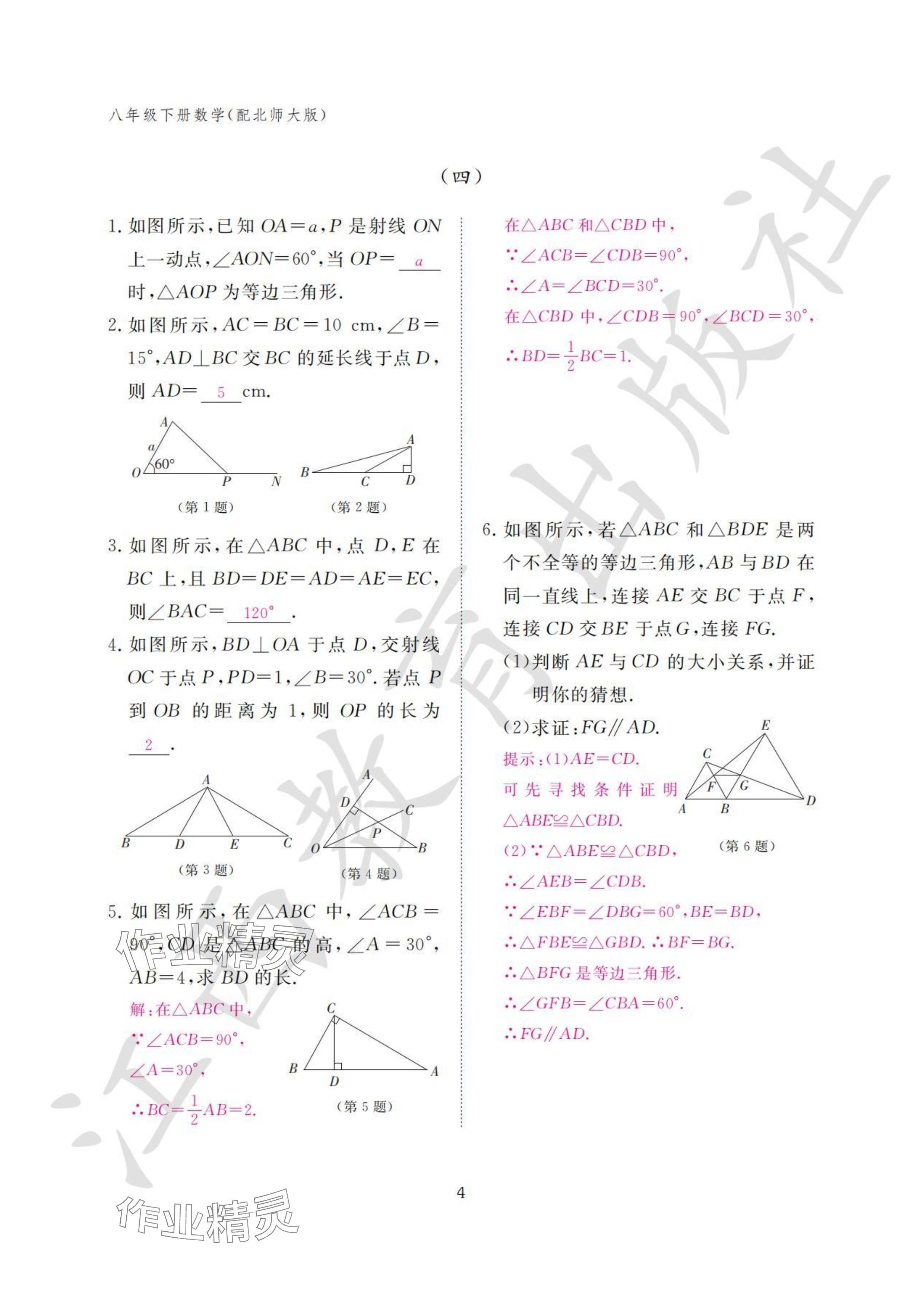 2024年作业本江西教育出版社八年级数学下册北师大版&nbsp;参考答案第4页