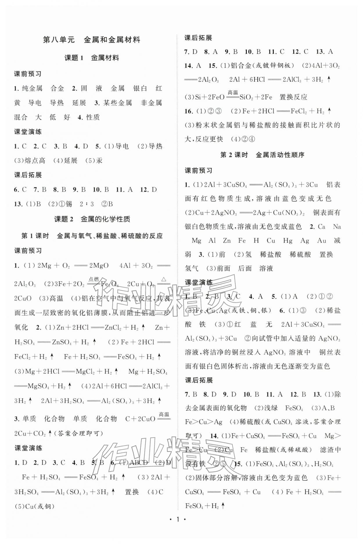 2026年课时提优计划作业本九年级化学下册人教版&nbsp;第1页
