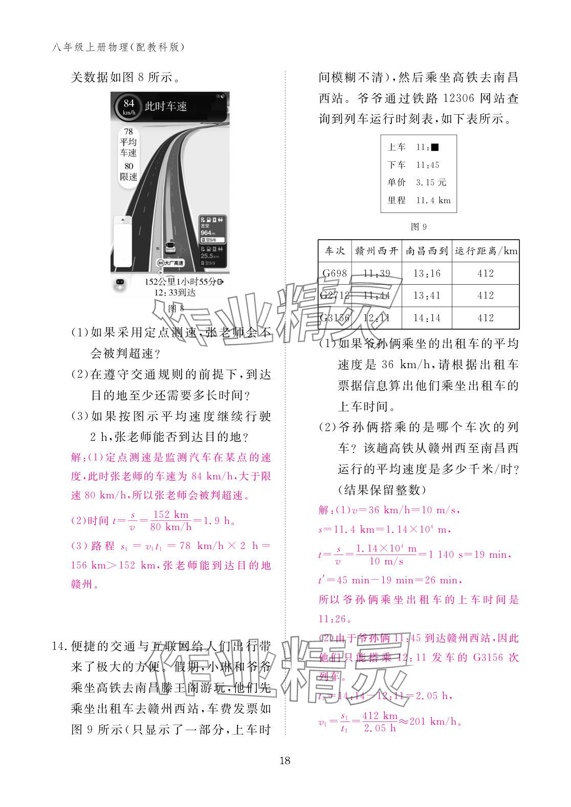 2025年作业本江西教育出版社八年级物理上册教科版&nbsp;参考答案第18页