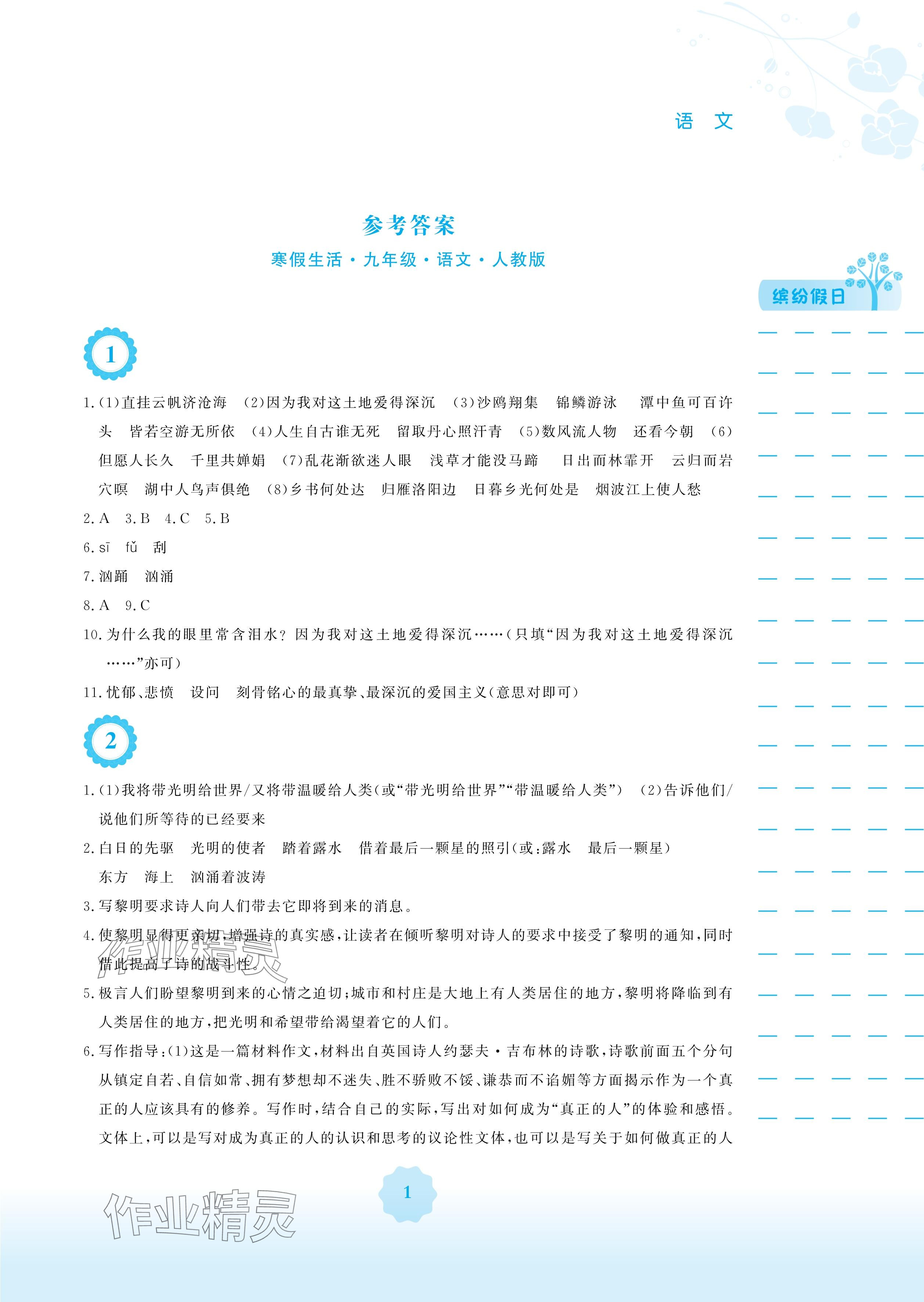 2025年寒假生活安徽教育出版社九年级语文人教版&nbsp;参考答案第1页
