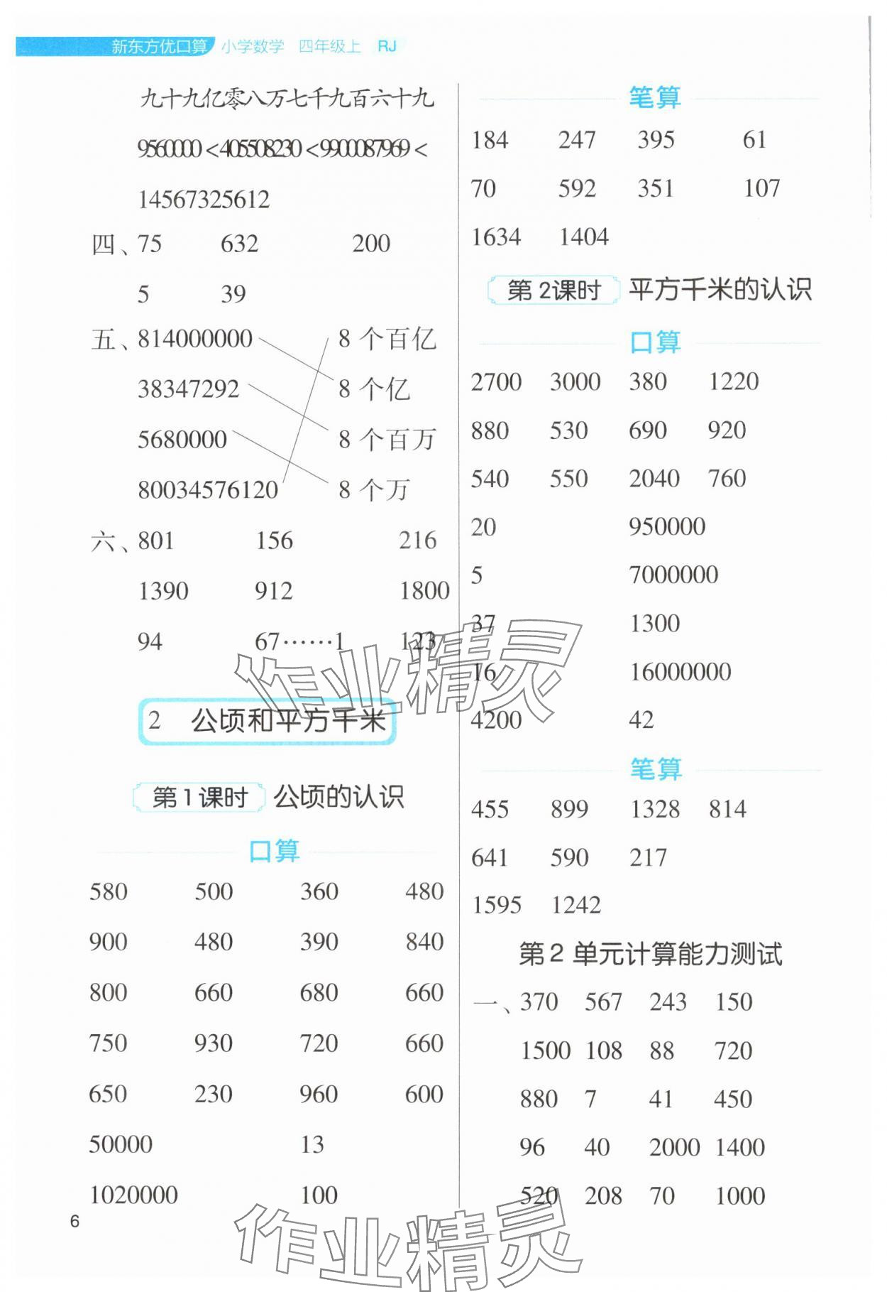 2024年新东方优口算四年级数学上册人教版&nbsp;第6页