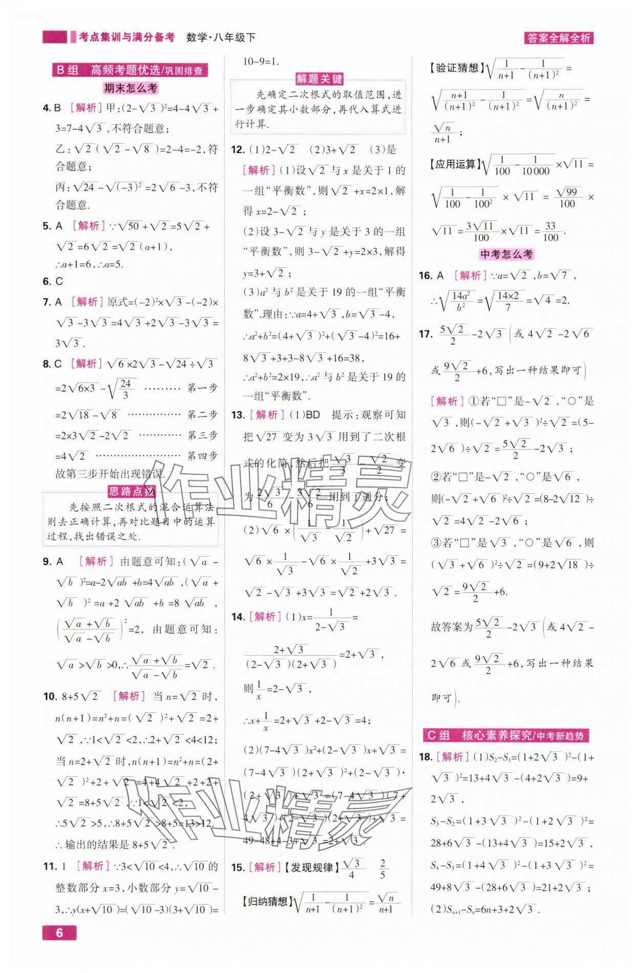 2025年考点集训与满分备考八年级数学下册人教版&nbsp;第6页