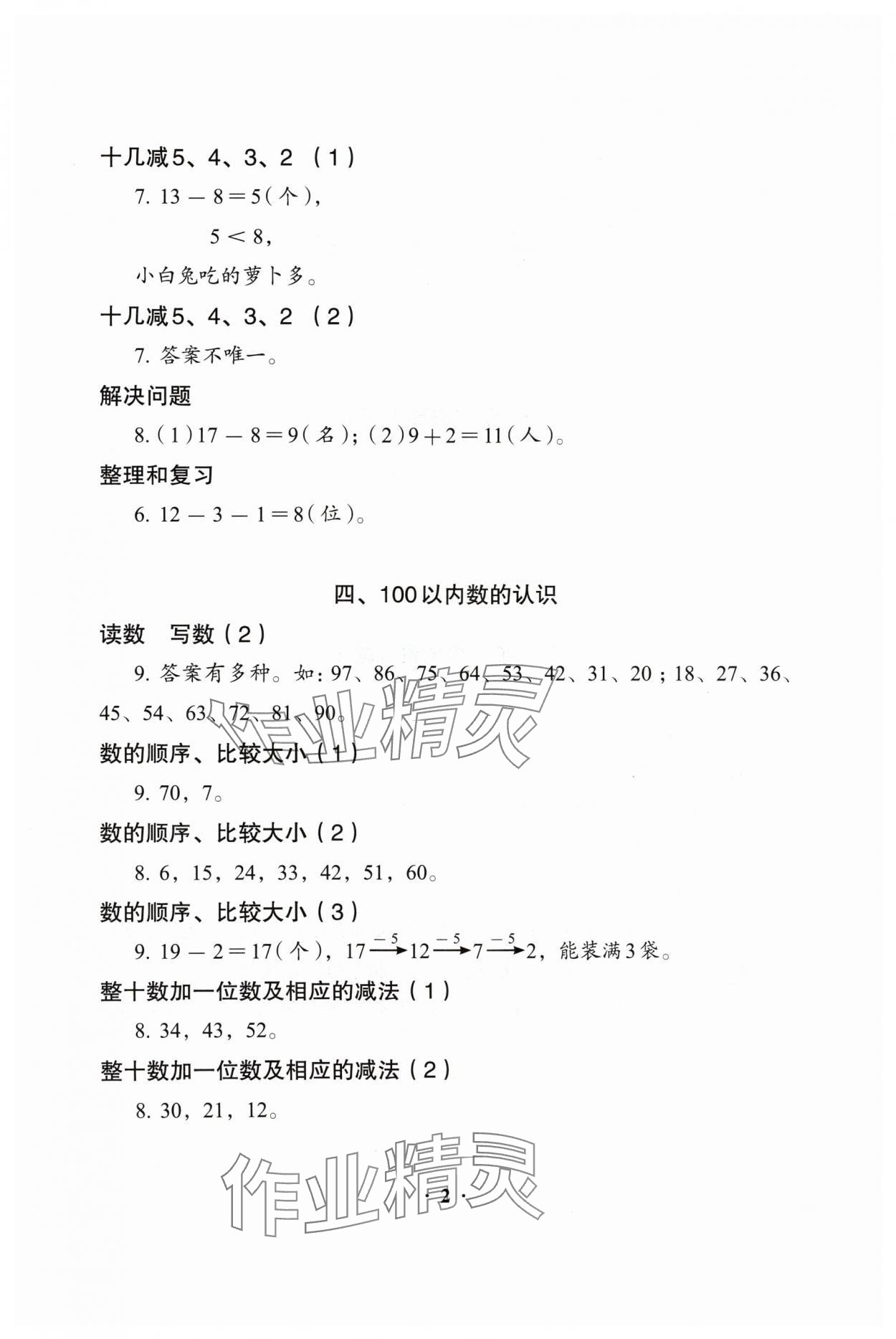 2024年人教金学典同步解析与测评一年级数学下册人教版&nbsp;参考答案第2页