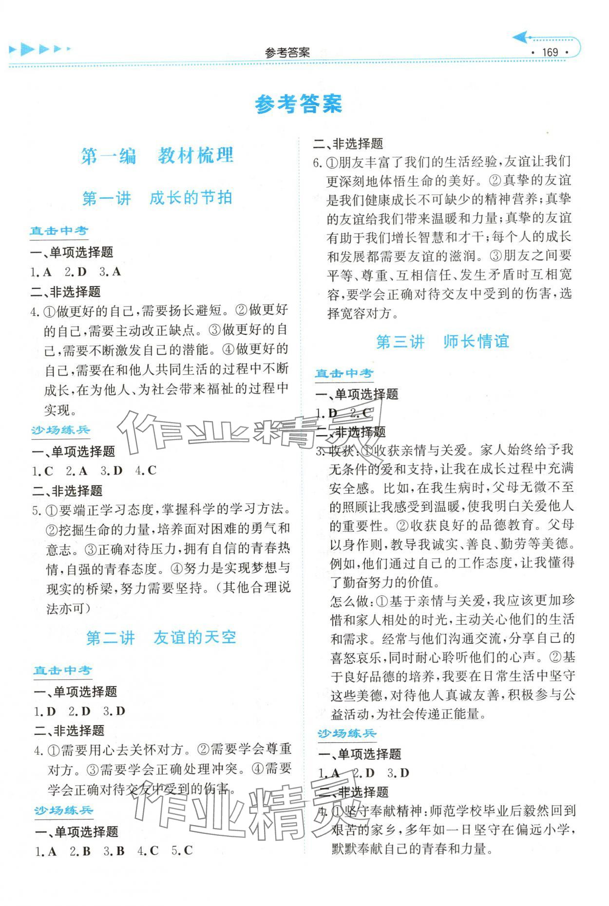 2025年湘教考苑中考总复习道德与法治娄底专版&nbsp;第1页
