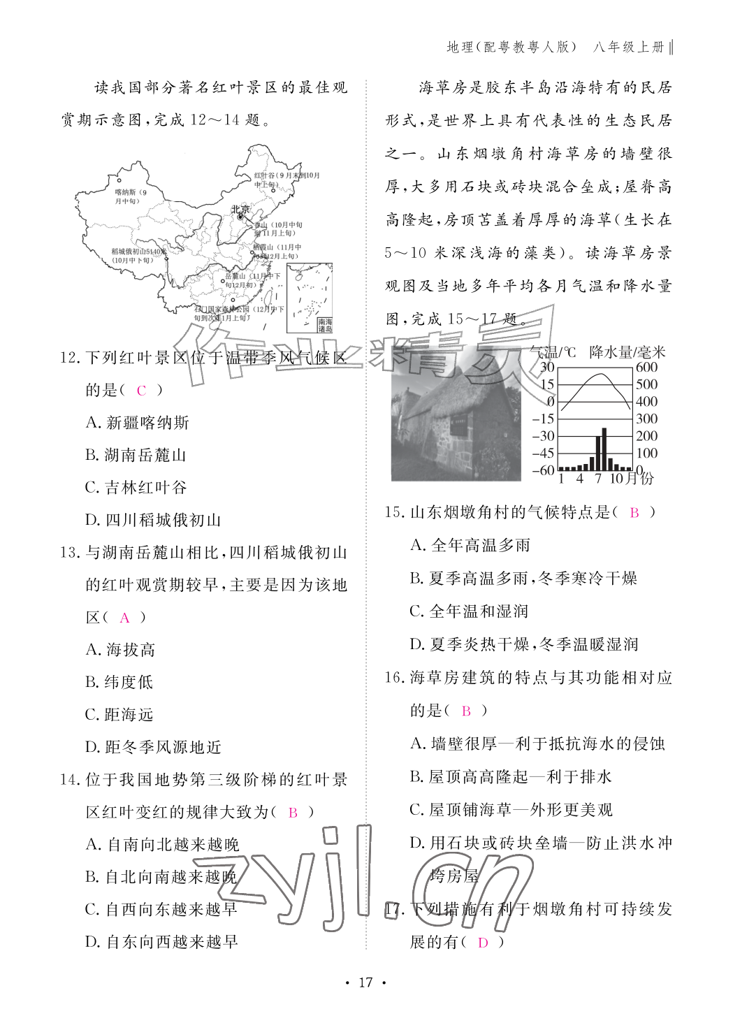 2026年作业本江西教育出版社八年级地理上册粤人版&nbsp;参考答案第17页