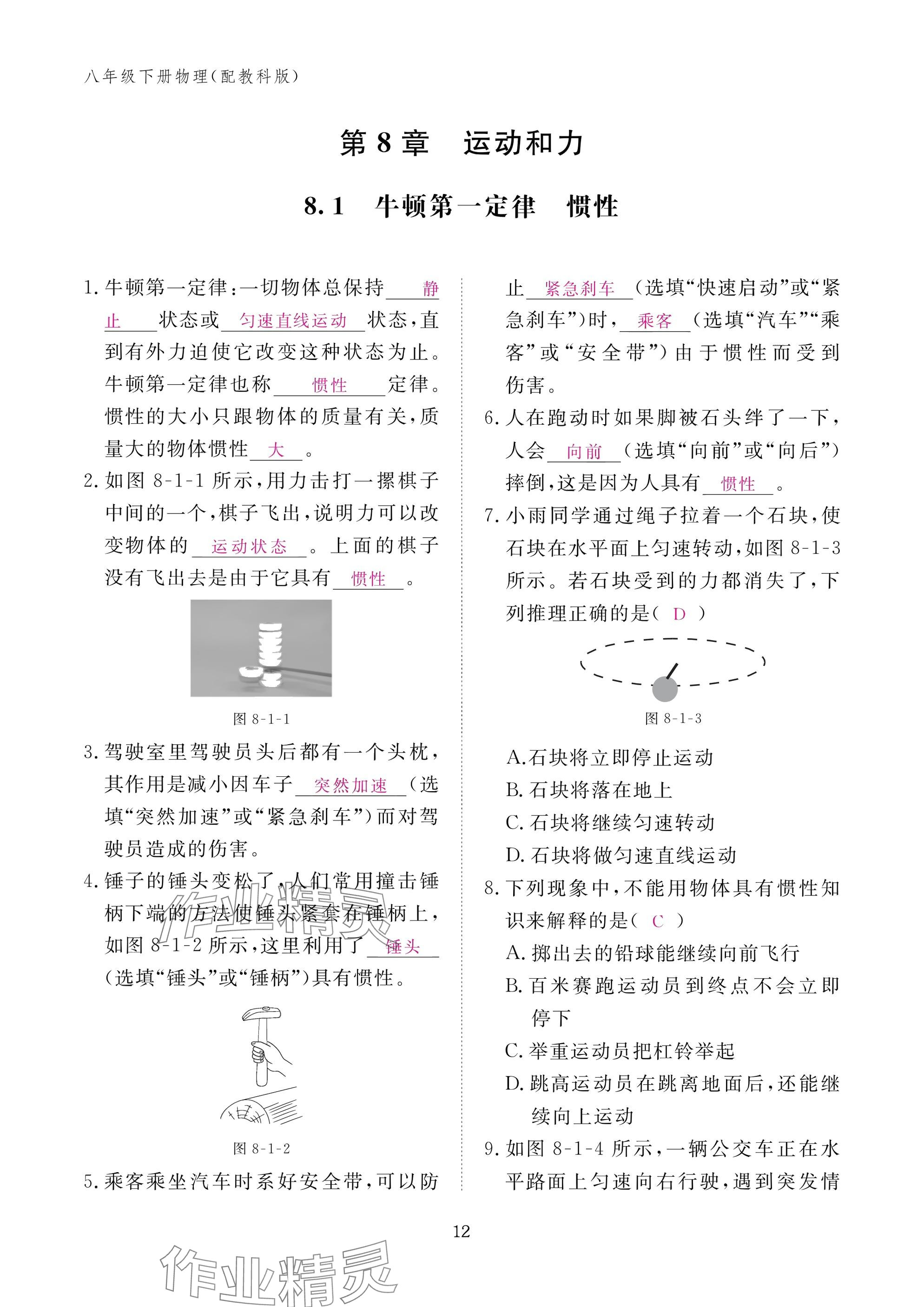 2025年作业本江西教育出版社八年级物理下册教科版&nbsp;参考答案第12页