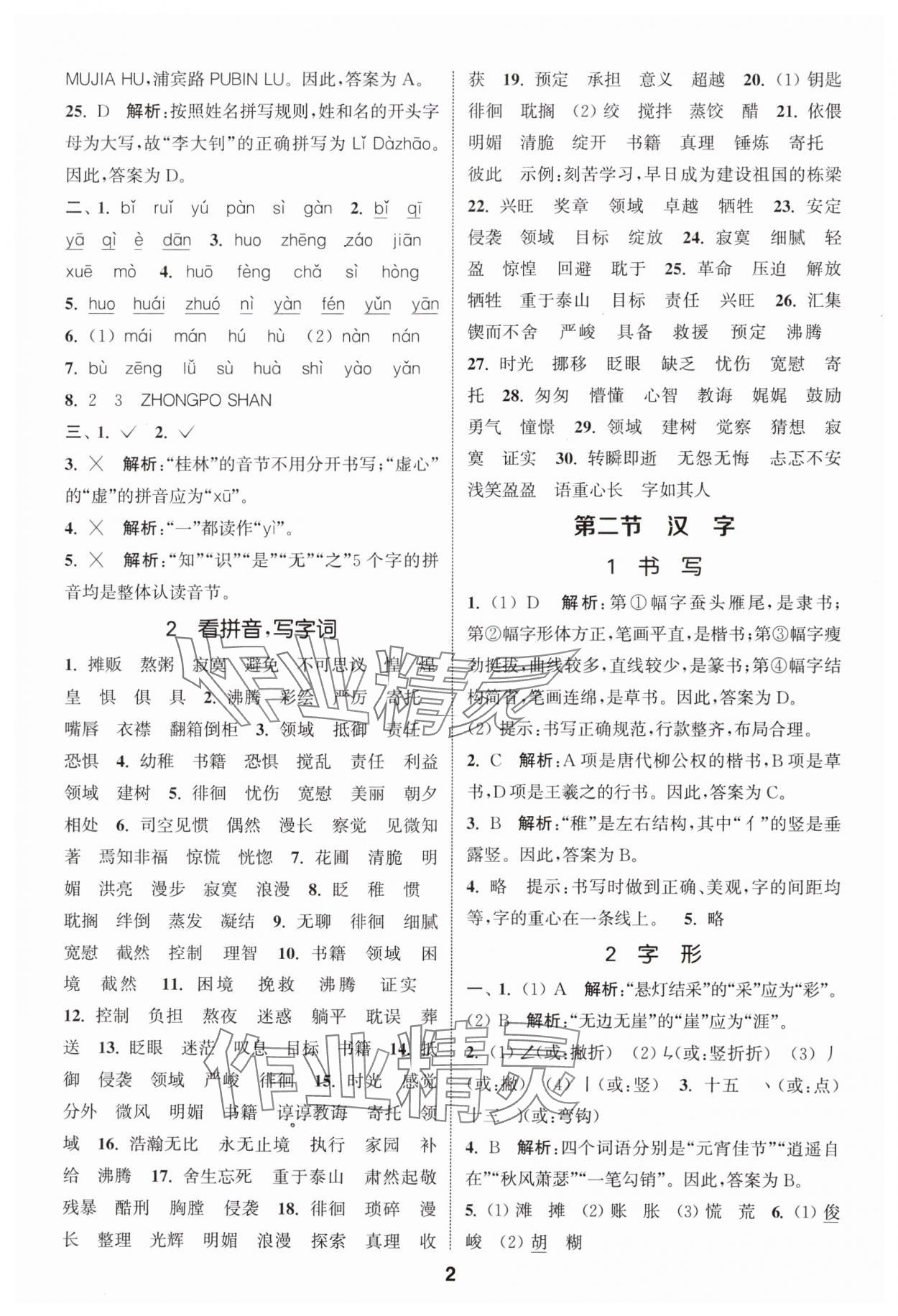 2024年通城学典小学毕业考试试题分类精粹语文江苏专版&nbsp;第2页