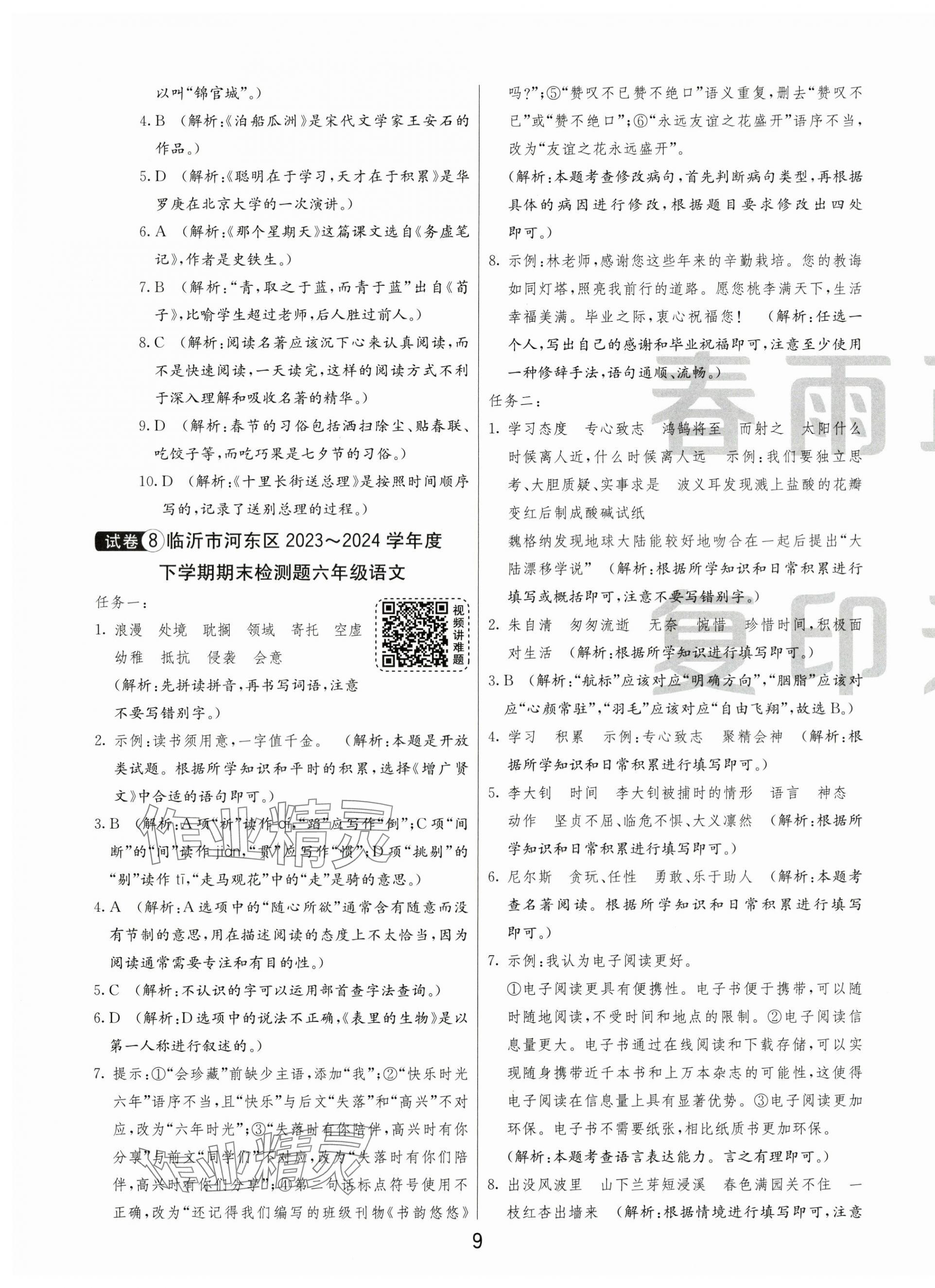 2025年小学毕业升学考试试卷精选六年级语文人教版山东专版&nbsp;第9页