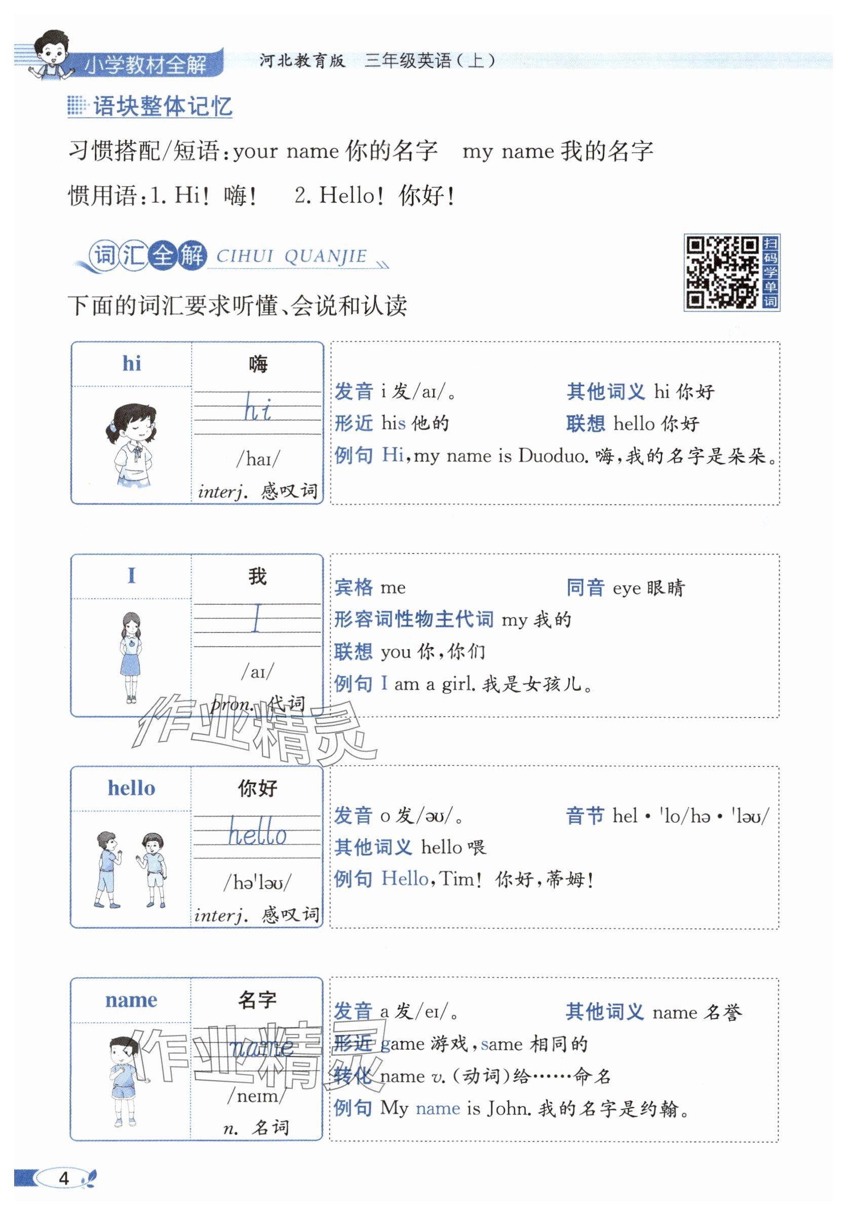 2025年教材课本三年级英语上册冀教版&nbsp;参考答案第4页
