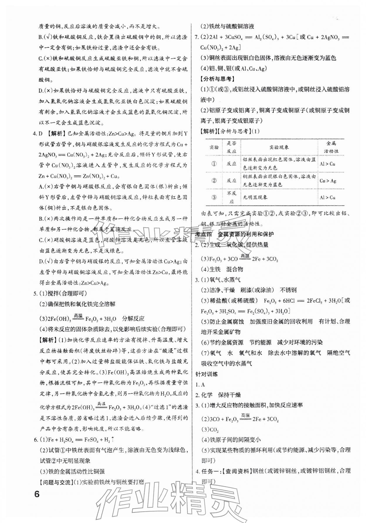 2026年滚动迁移中考总复习化学中考山西专版&nbsp;参考答案第6页