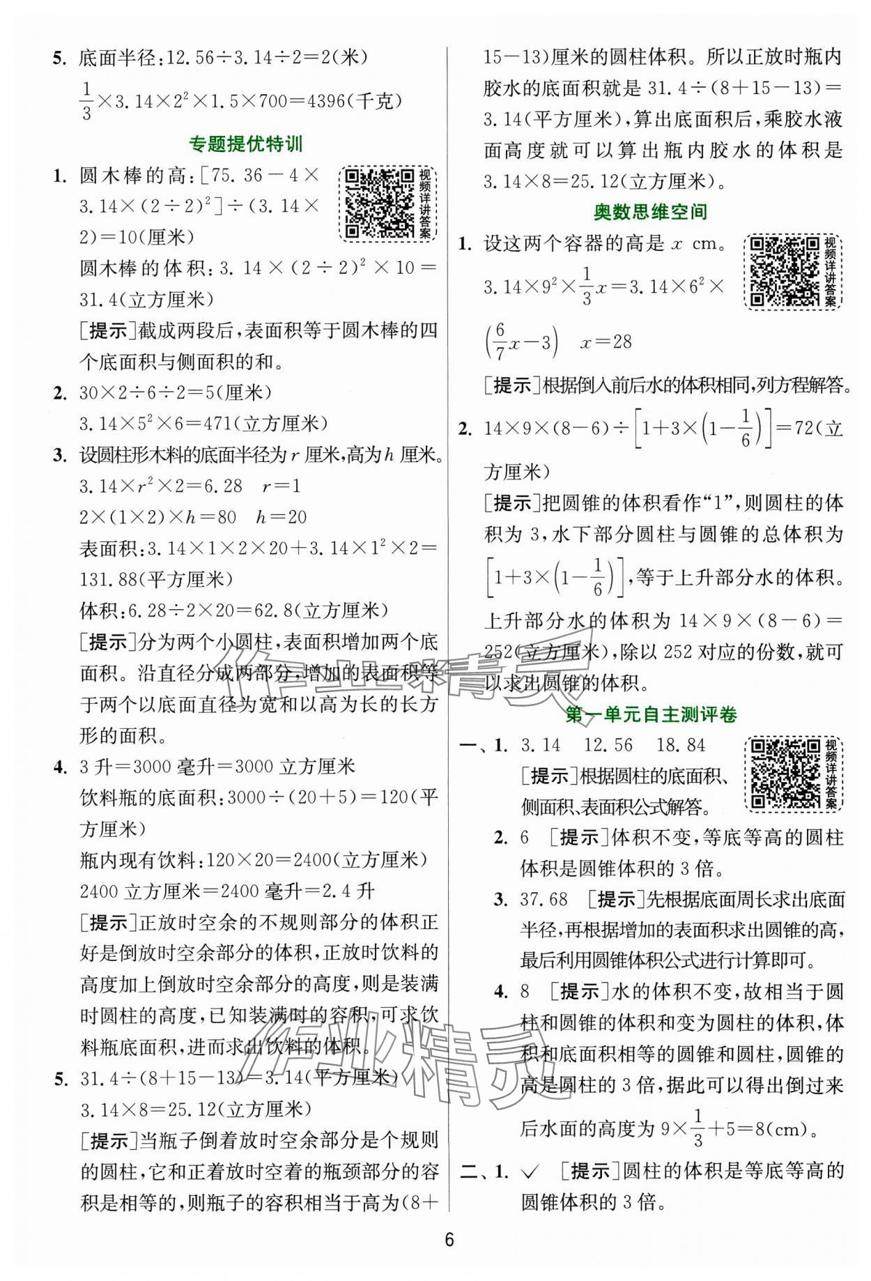 2025年实验班提优训练六年级数学下册北师大版&nbsp;参考答案第6页