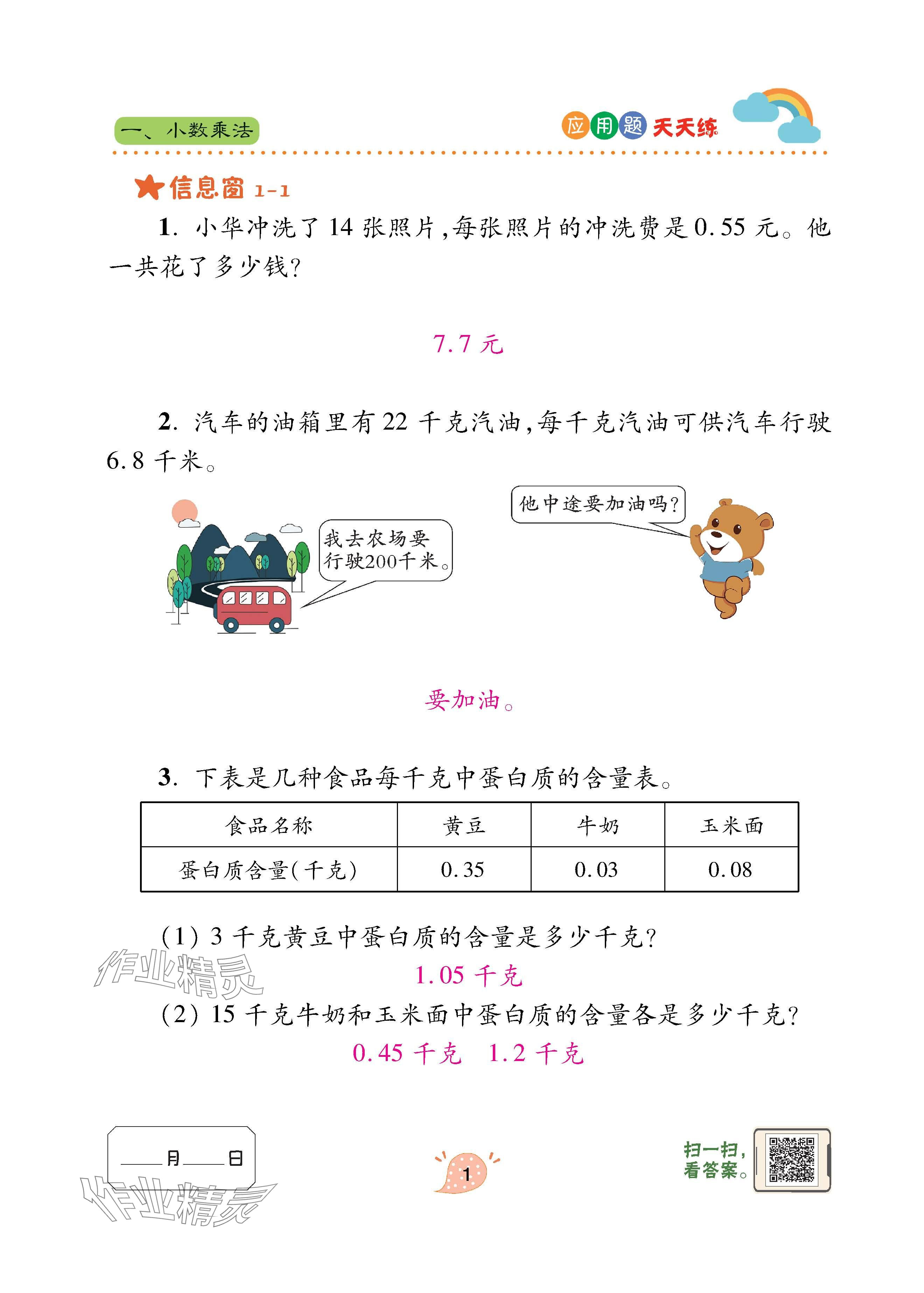 2024年应用题天天练青岛出版社五年级数学上册青岛版&nbsp;参考答案第1页