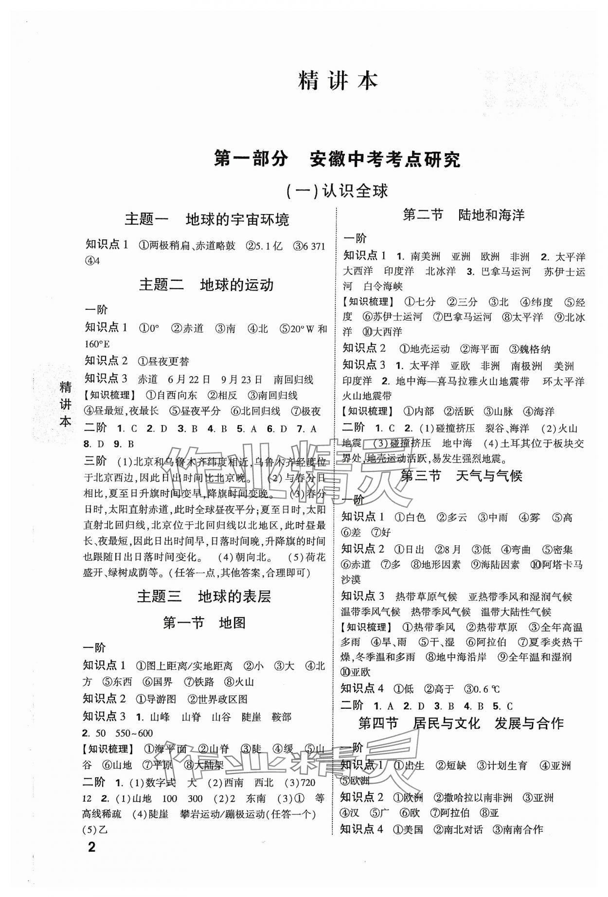 2024年万唯中考试题研究八年级地理安徽专版&nbsp;参考答案第1页