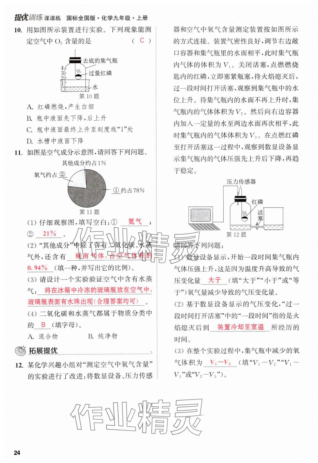 2023年金钥匙提优训练课课练九年级化学上册人教版&nbsp;参考答案第24页