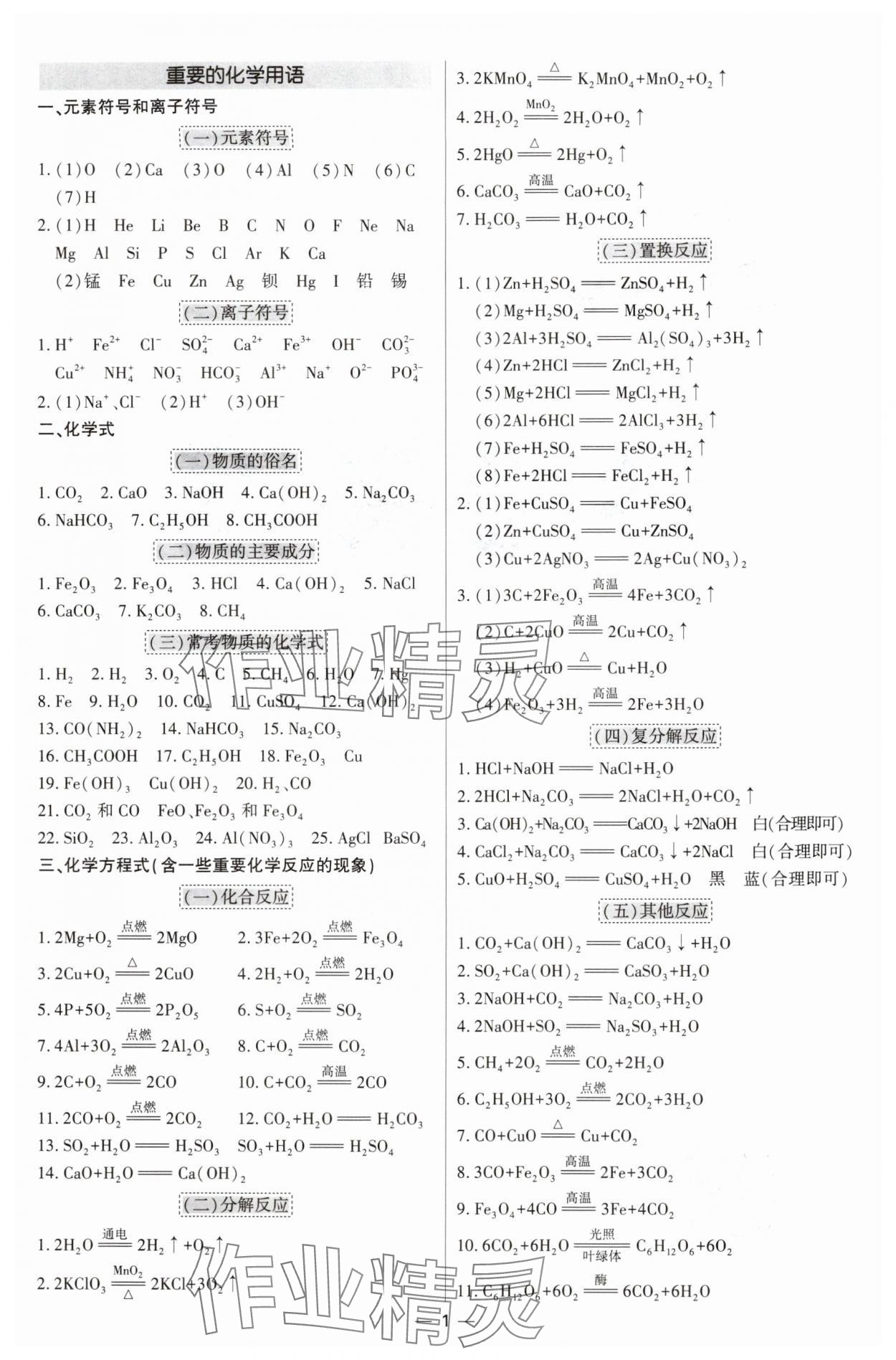 2024年直击中考初中全能优化复习化学中考包头专版&nbsp;参考答案第1页