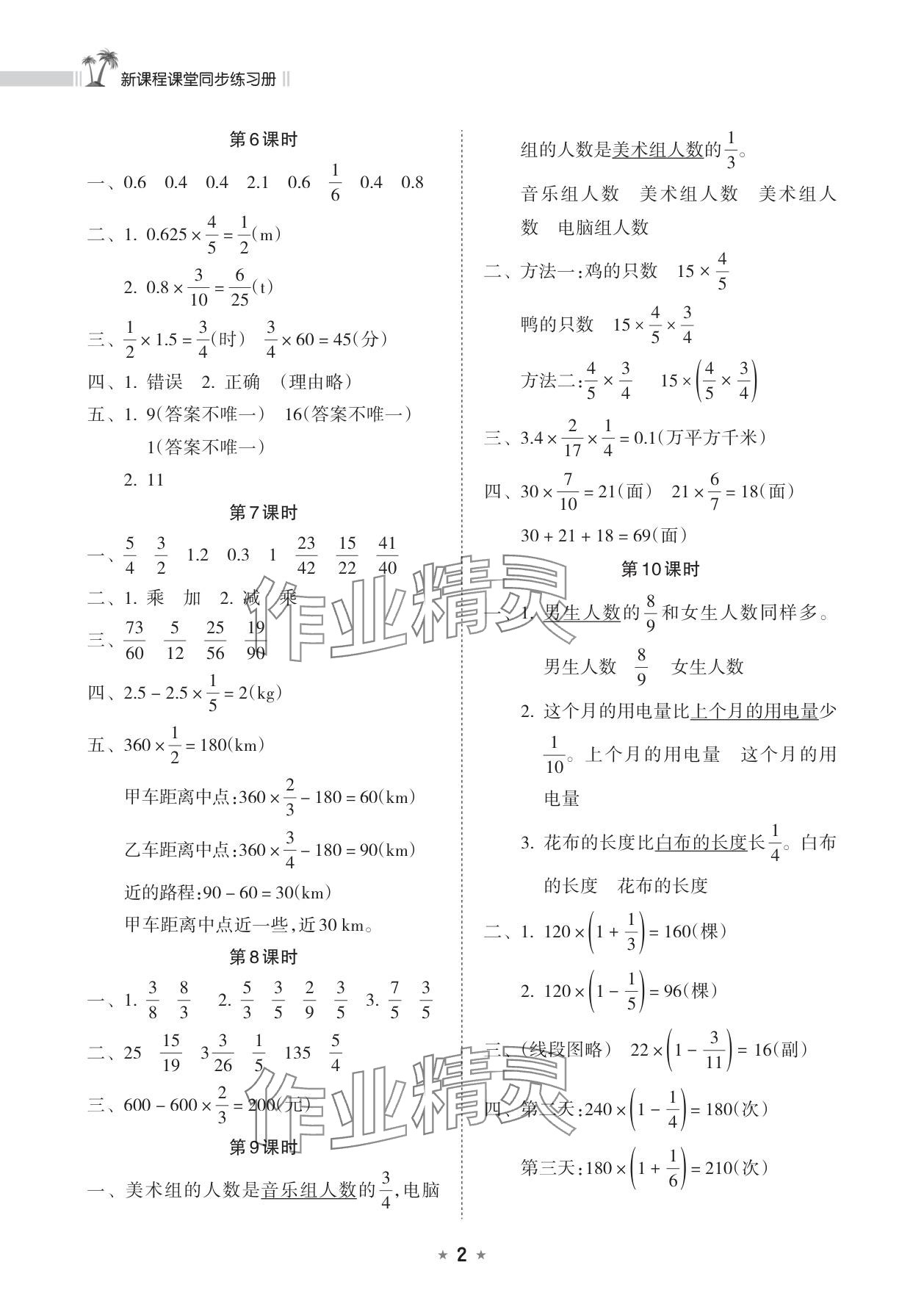 2025年新课程课堂同步练习册六年级数学上册人教版&nbsp;参考答案第2页