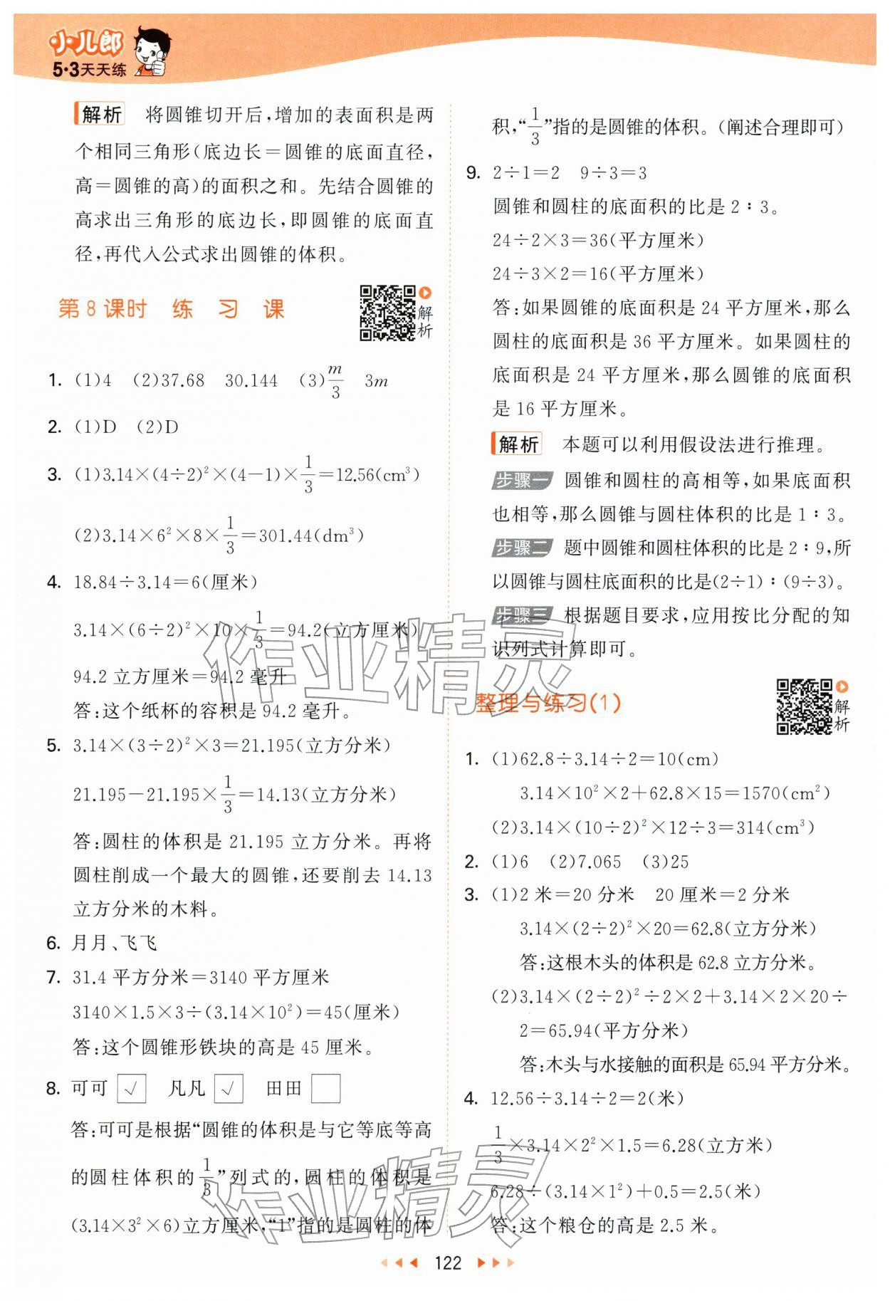 2026年53天天练六年级数学下册苏教版&nbsp;第6页