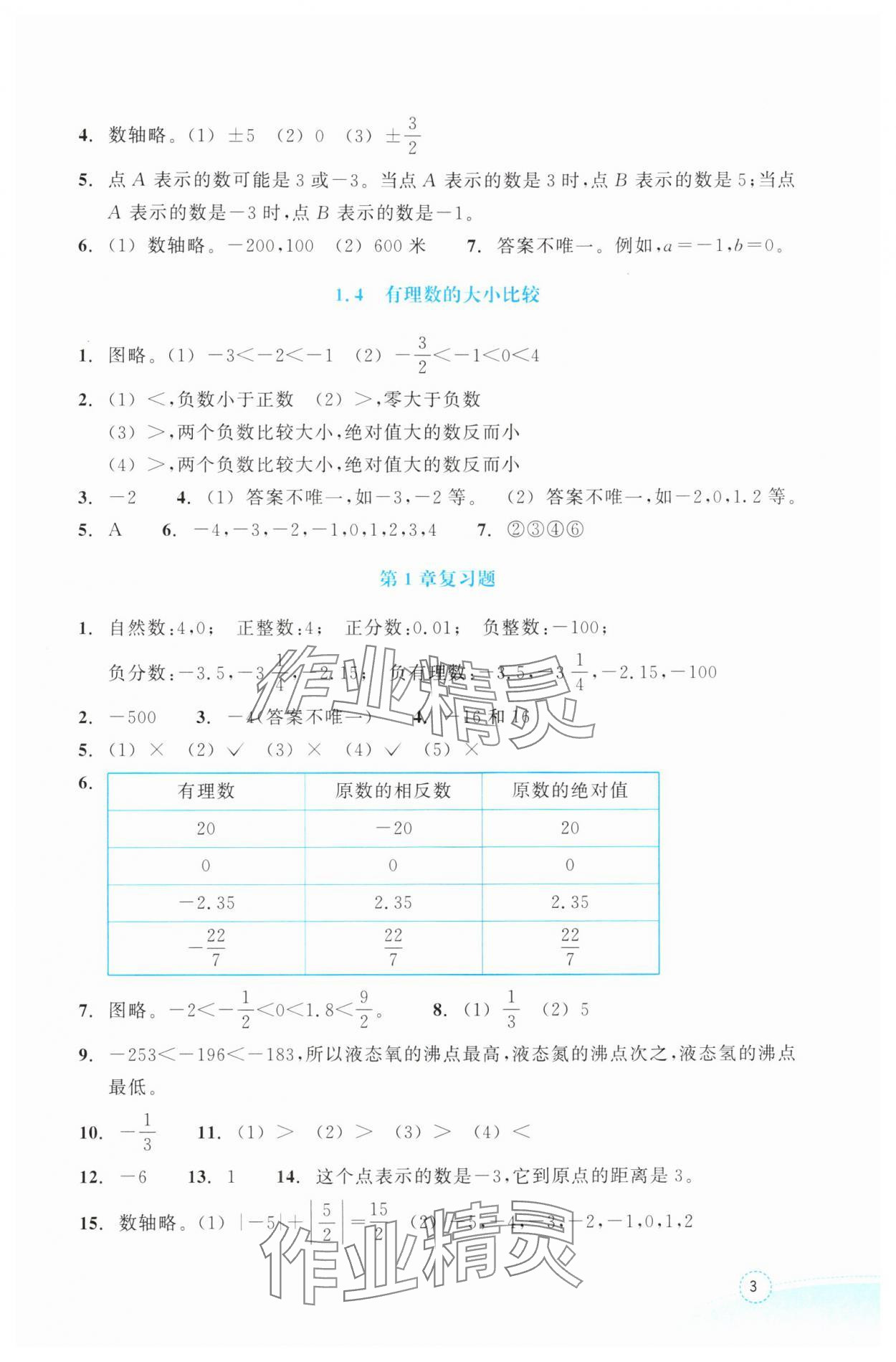 2024年作业本浙江教育出版社七年级数学上册浙教版答案——青夏教育精英家教网——