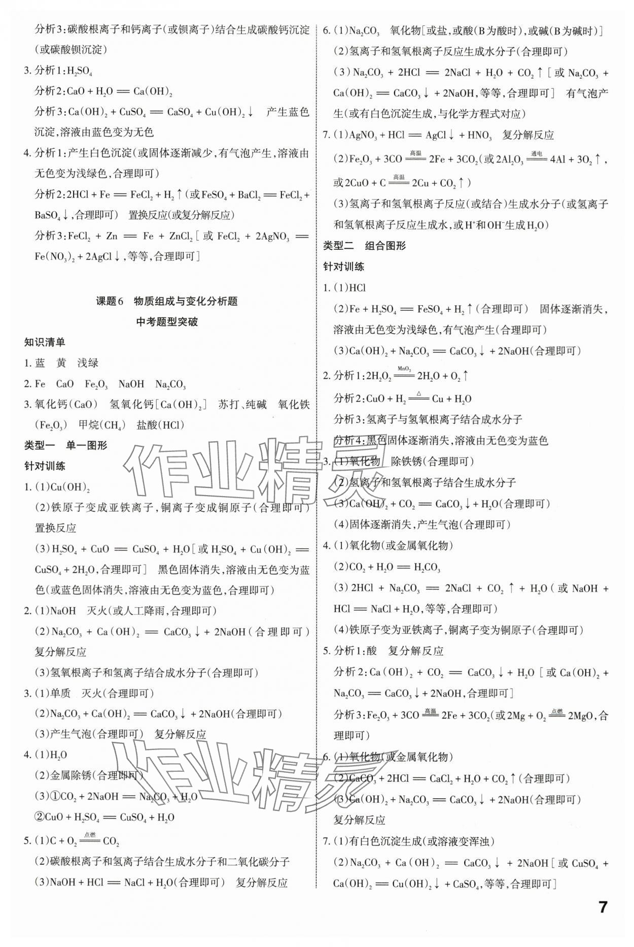2024年滚动迁移中考总复习化学山西专版&nbsp;第7页