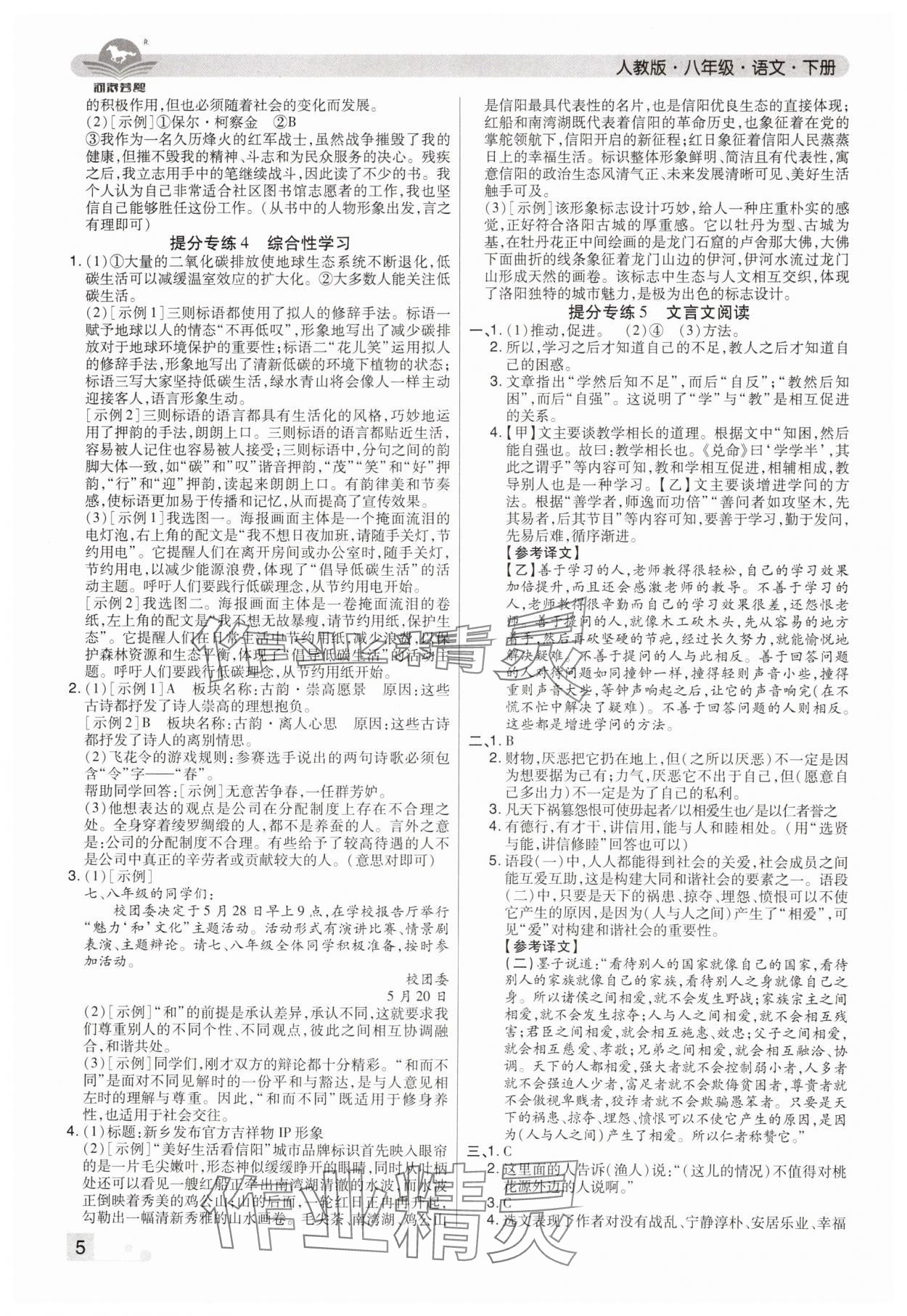 2024年期末考试必刷卷八年级语文下册人教版郑州专版&nbsp;参考答案第5页