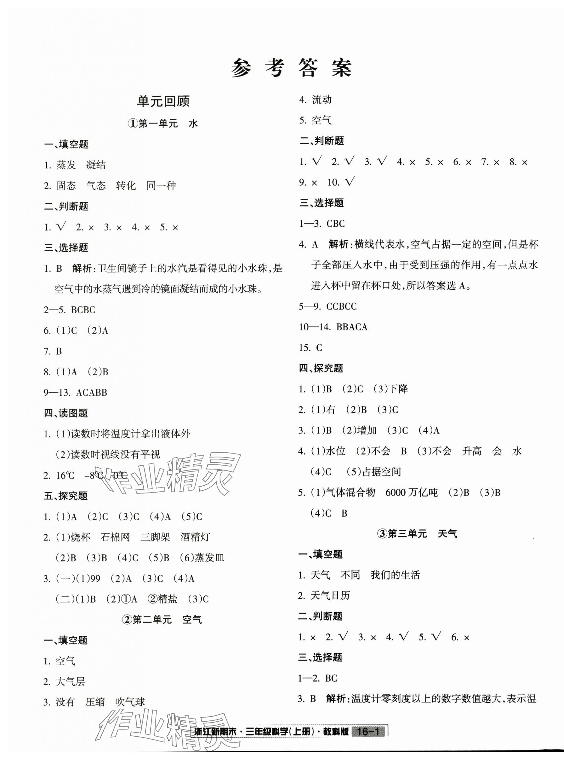 2024年浙江新期末三年级科学上册教科版&nbsp;第2页