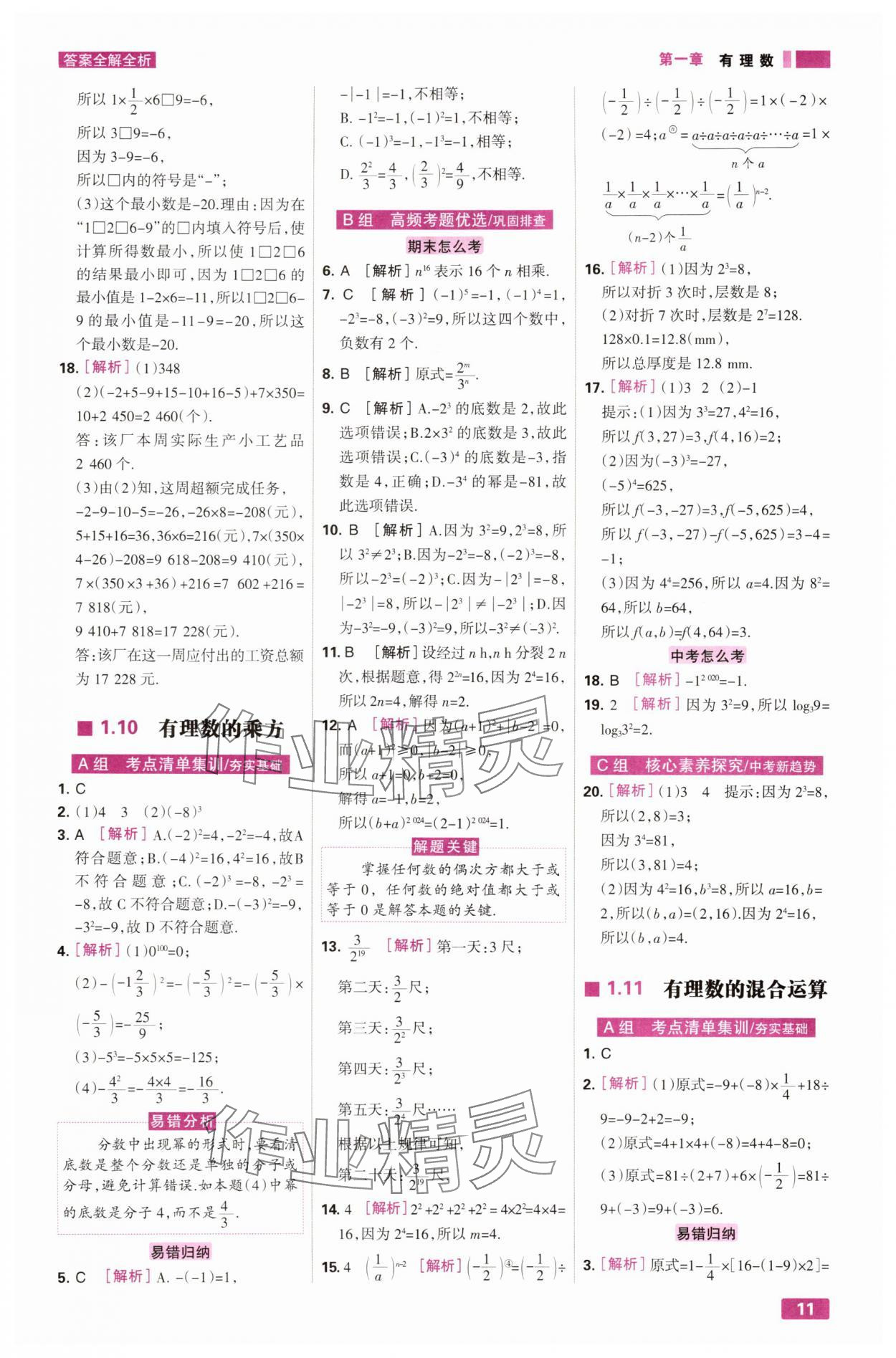 2025年考点集训与满分备考七年级数学上册冀教版&nbsp;第11页