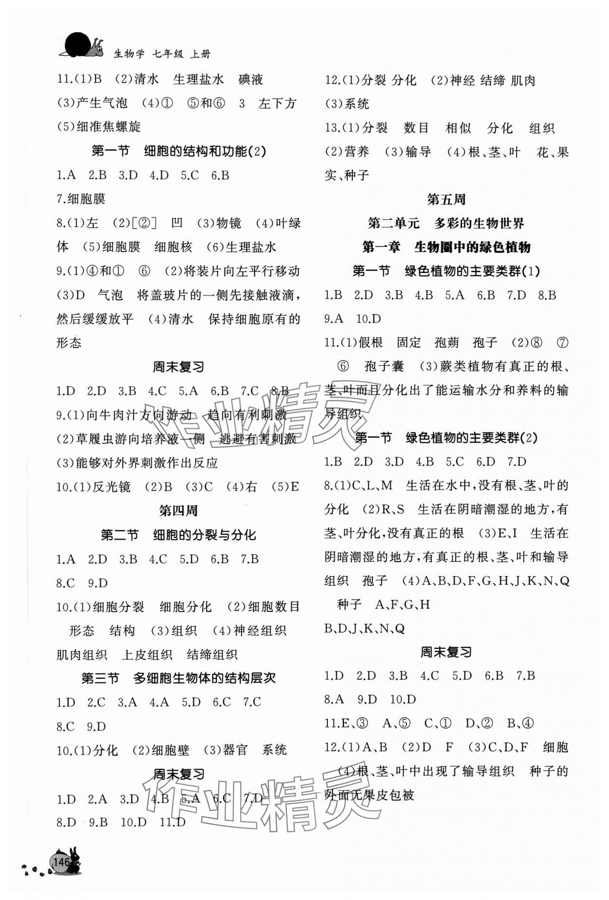 2023年新课程助学丛书七年级生物上册济南版&nbsp;参考答案第2页