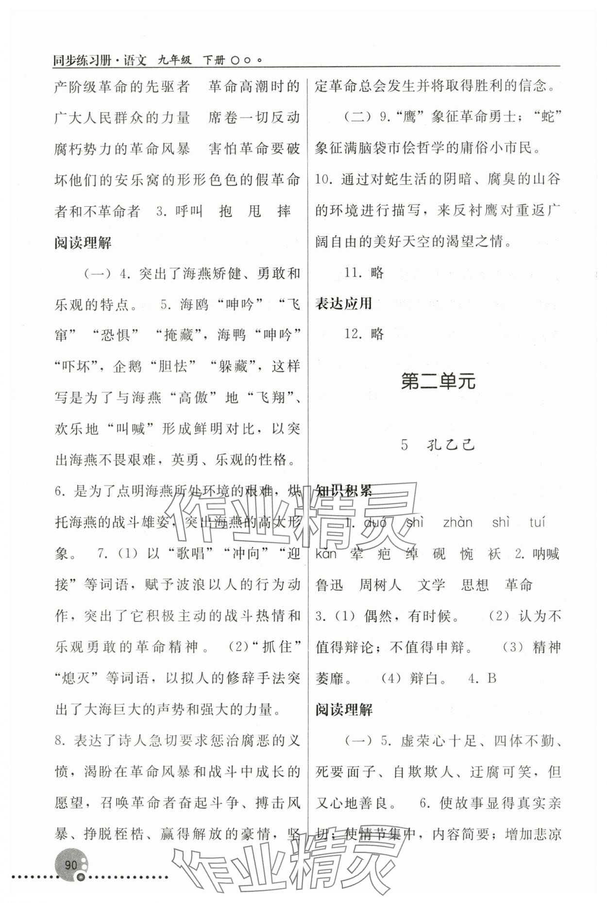 2025年同步练习册人民教育出版社九年级语文下册人教版新疆专版&nbsp;第4页