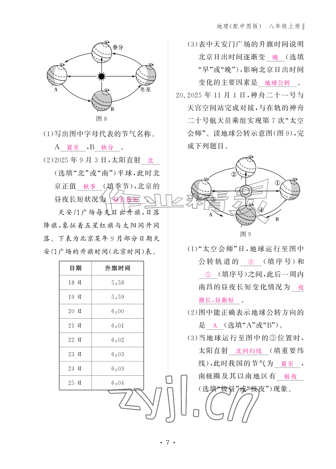 2026年作业本江西教育出版社八年级地理上册中图版&nbsp;参考答案第7页