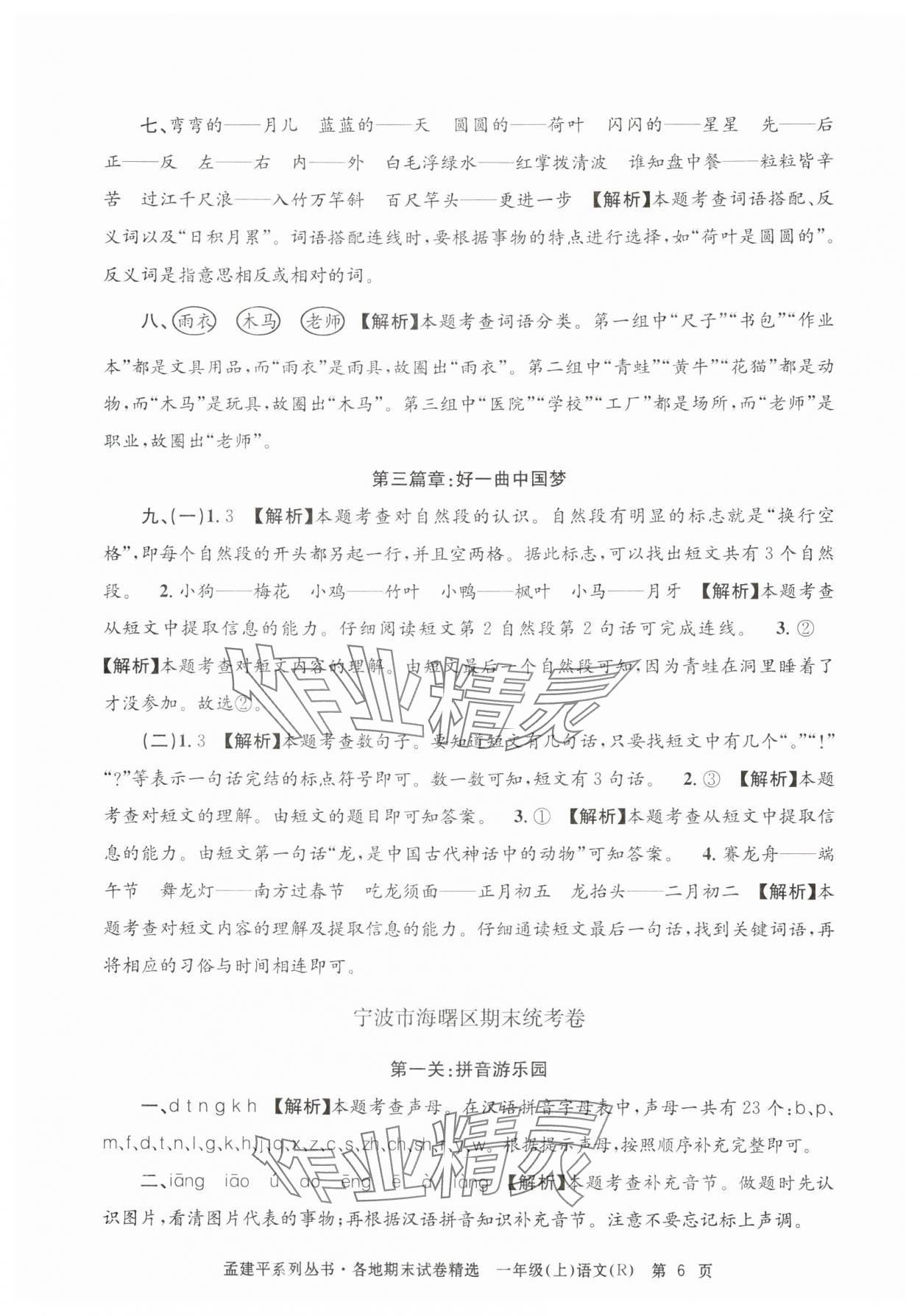 2024年孟建平各地期末试卷精选一年级语文上册人教版&nbsp;第6页