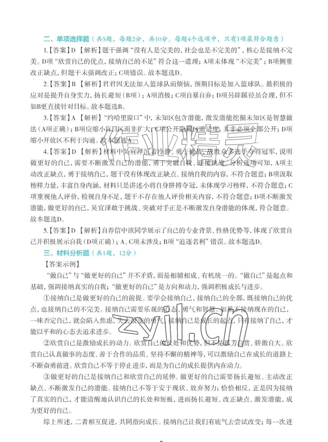 2026年知识与能力训练七年级道德与法治上册人教版&nbsp;参考答案第8页