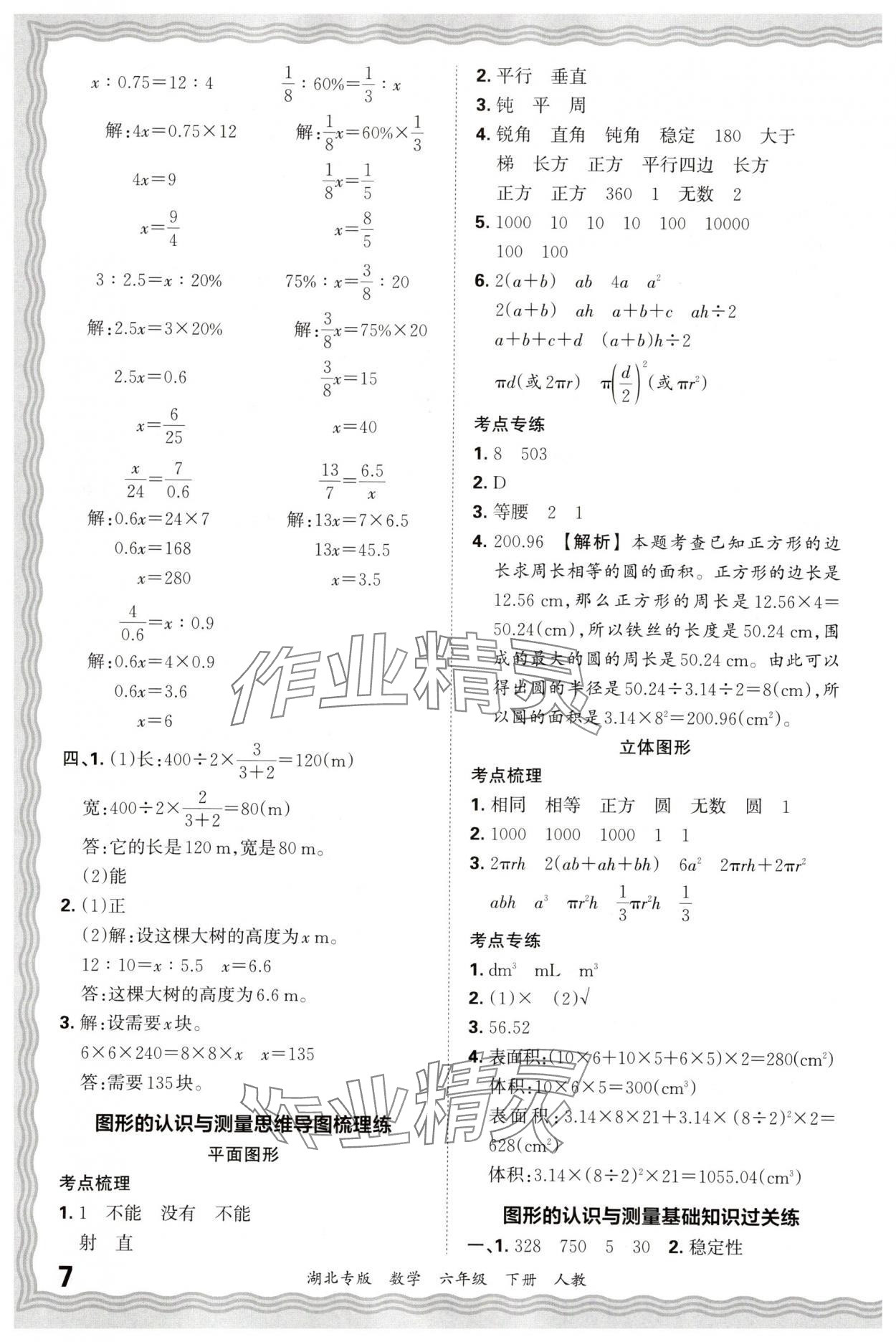 2025年王朝霞各地期末试卷精选六年级数学下册人教版湖北专版&nbsp;参考答案第7页