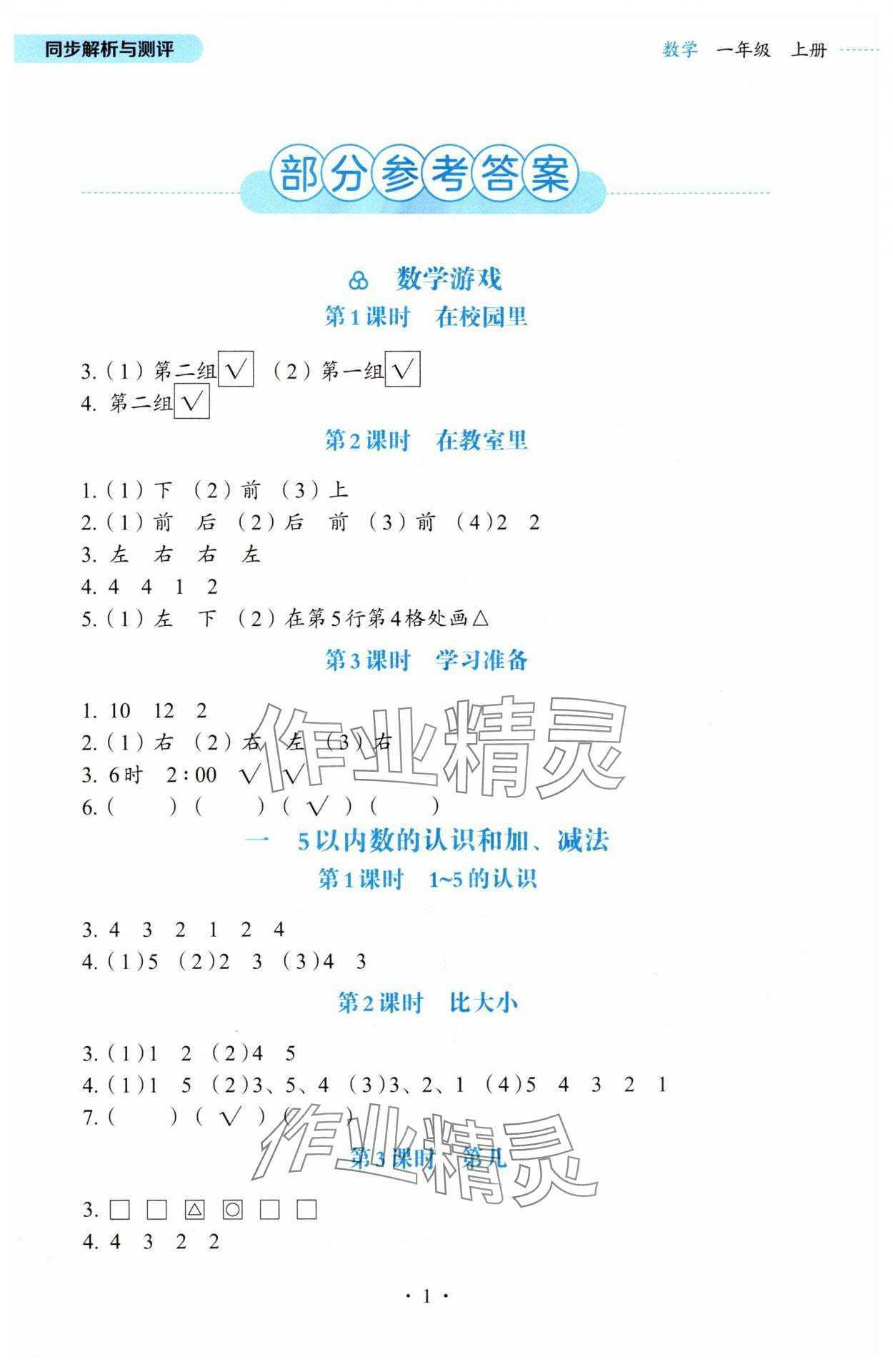 2024年人教金学典同步解析与测评一年级数学上册人教版&nbsp;第1页