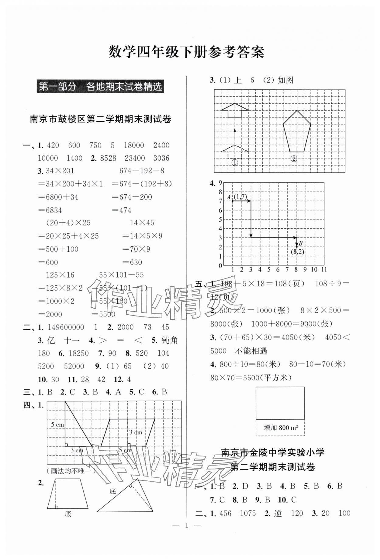 2025年超能学典各地期末试卷精选四年级数学下册苏教版&nbsp;参考答案第1页