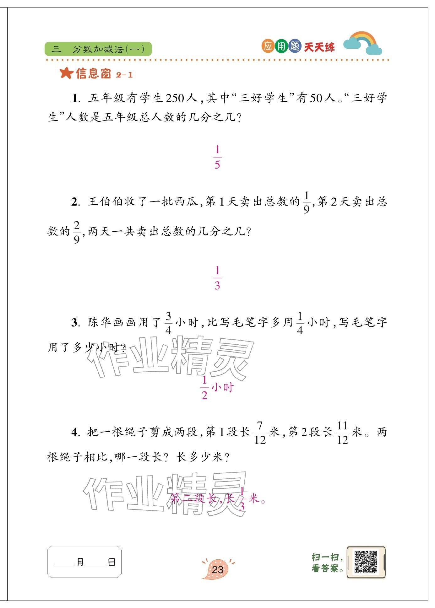2024年应用题天天练青岛出版社五年级数学下册青岛版&nbsp;参考答案第23页
