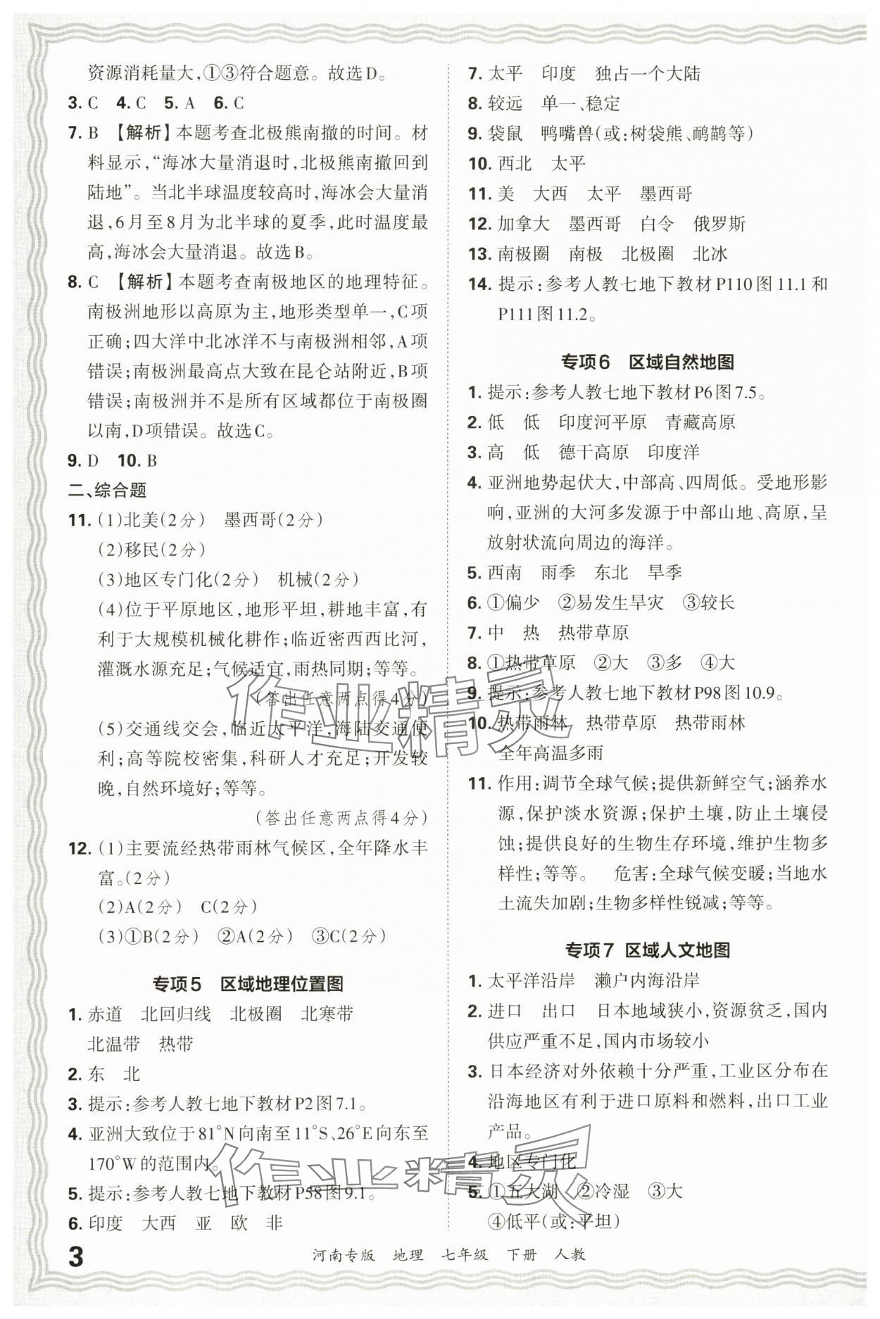 2025年王朝霞各地期末试卷精选七年级地理下册人教版河南专版&nbsp;参考答案第3页